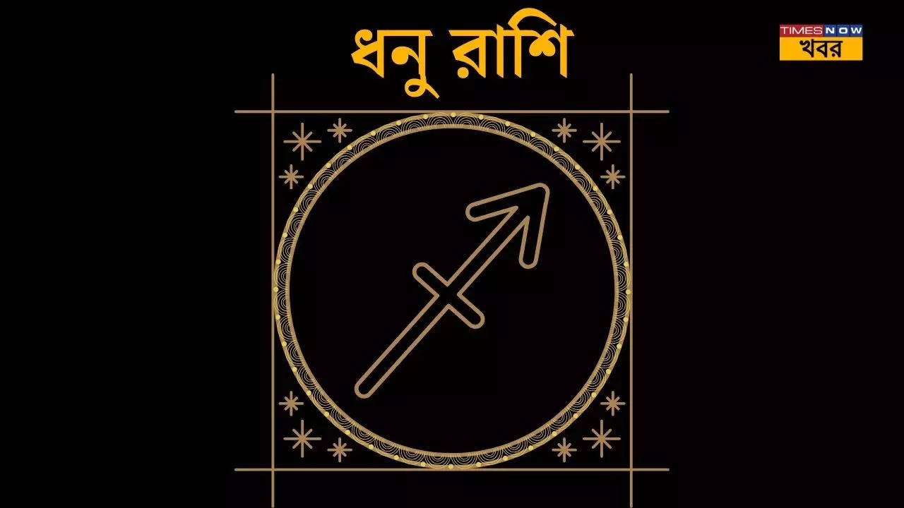 ধনু Sagittarius 