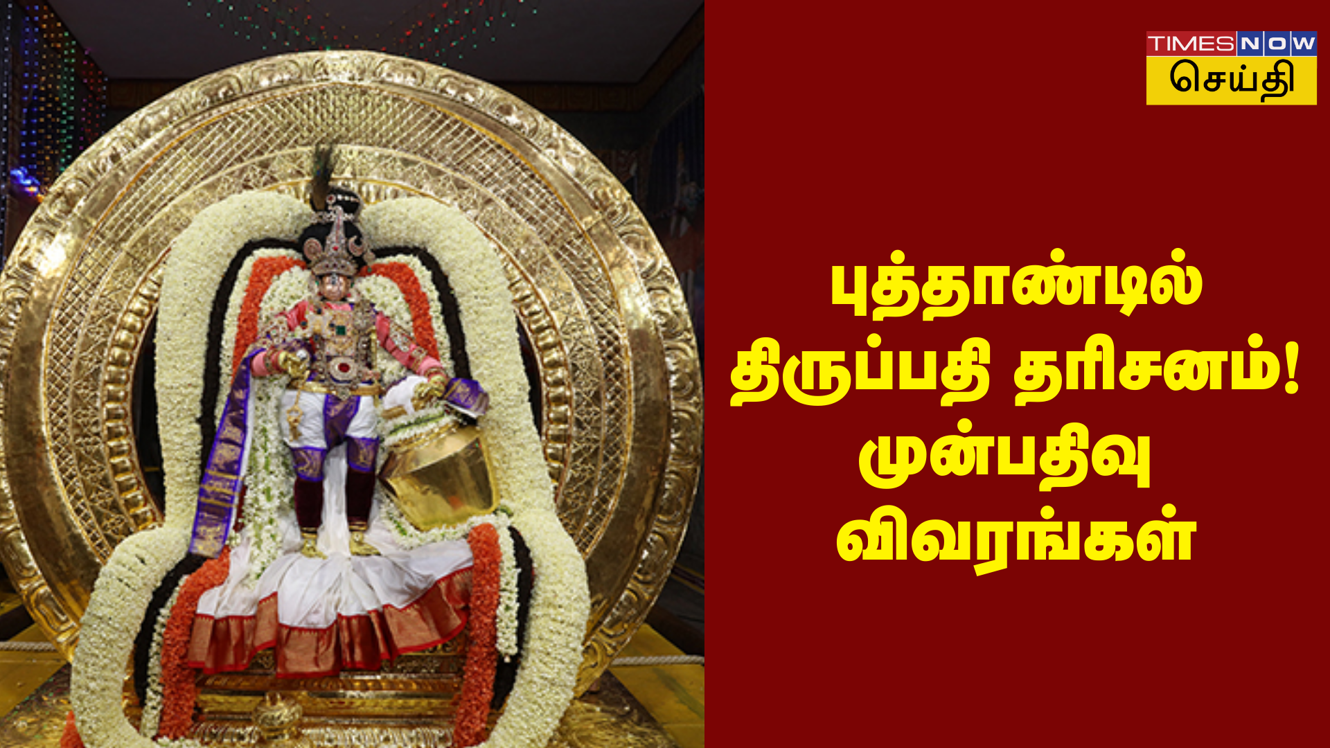 புத்தாண்டில் திருப்பதி செல்ல திட்டம் இருக்கா ஜனவரி மாதம் திருப்பதி தரிசன டிக்கெட் முன்பதிவுக்கு இந்த தேதிகளை குறிச்சு வெச்சிகோங்க