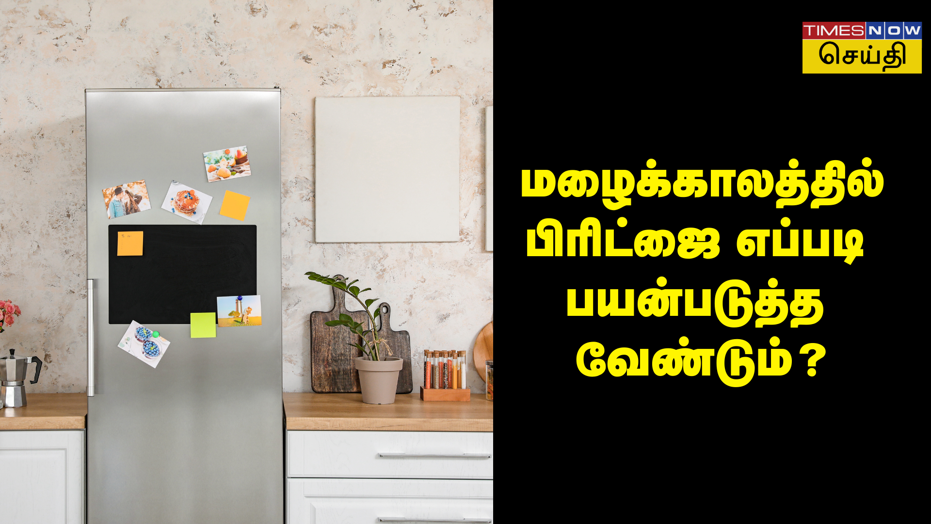 மழை குளிர் வந்தாச்சு உணவு கெடாமல் இருக்க ஃப்ரிட்ஜை இந்த மாதிரி யூஸ் பண்ணுங்க