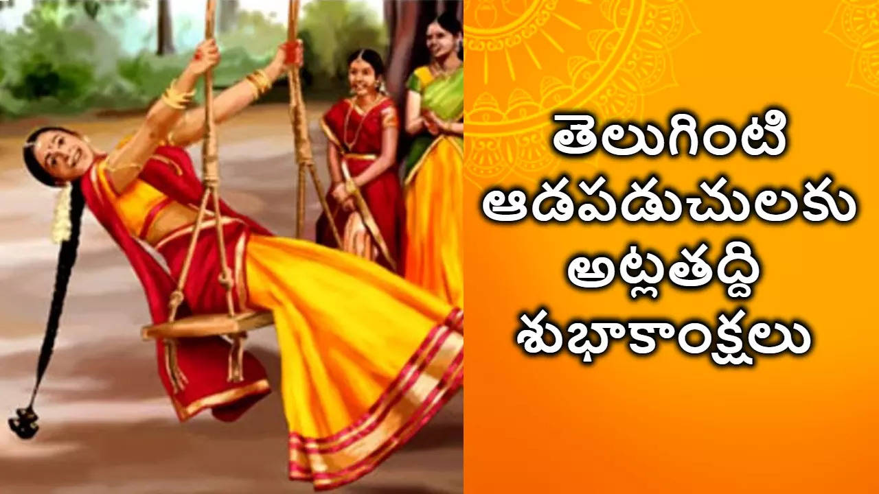 Atla Taddi 2024 Wishes In Telugu అట్ల తద్ది సందర్భంగా తెలుగింటి ఆడపడుచులకు శుభాకాంక్షలు తెలిజేయండిలా