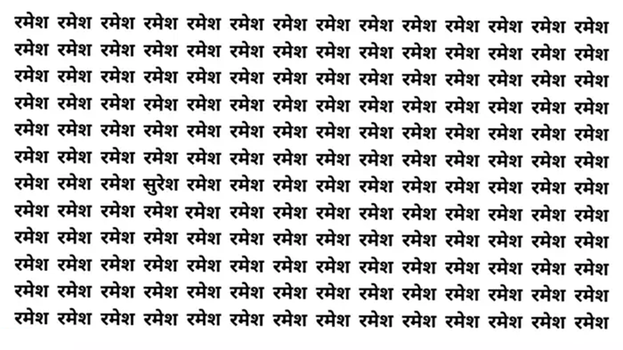 रमेश आणि सुरेश