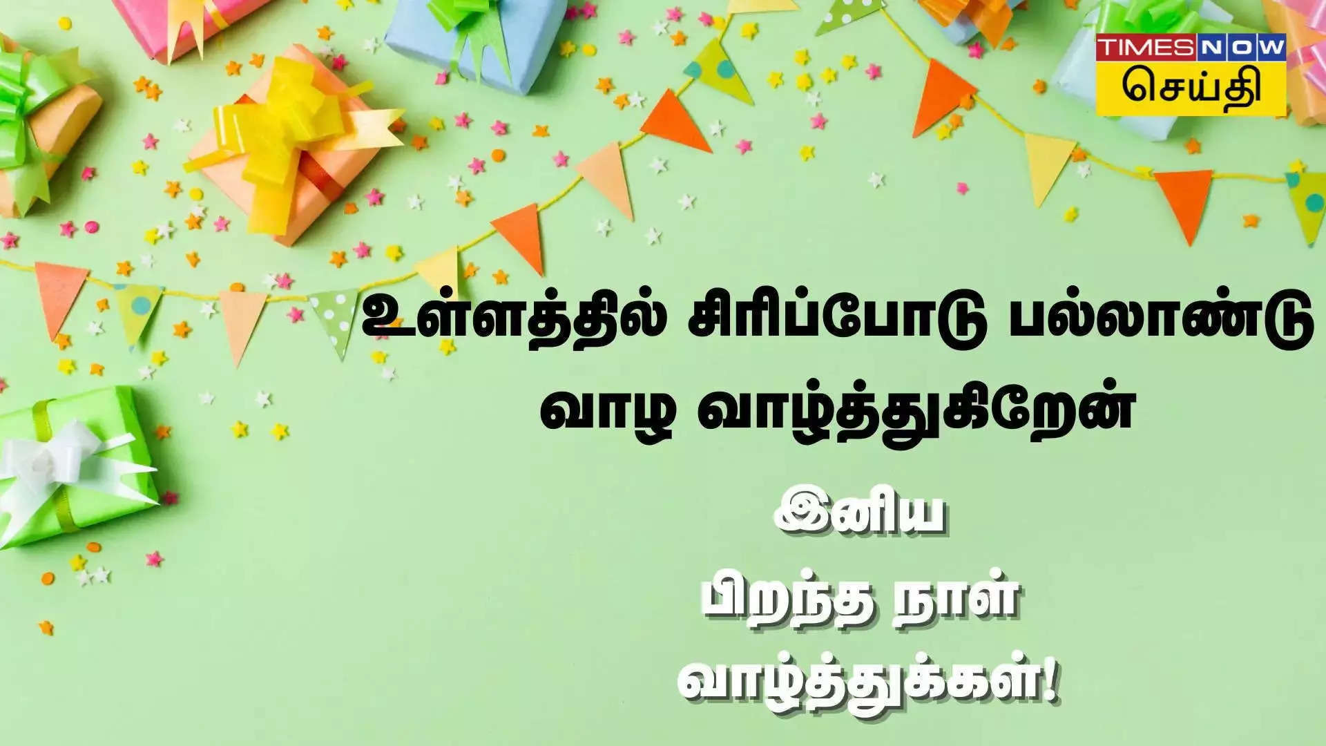 உள்ளத்தில் சிரிப்போடு என்றும் நீ பல்லாண்டு வாழ வாழ்த்துகிறேன் பிறந்த நாள் வாழ்த்துக்கள் 