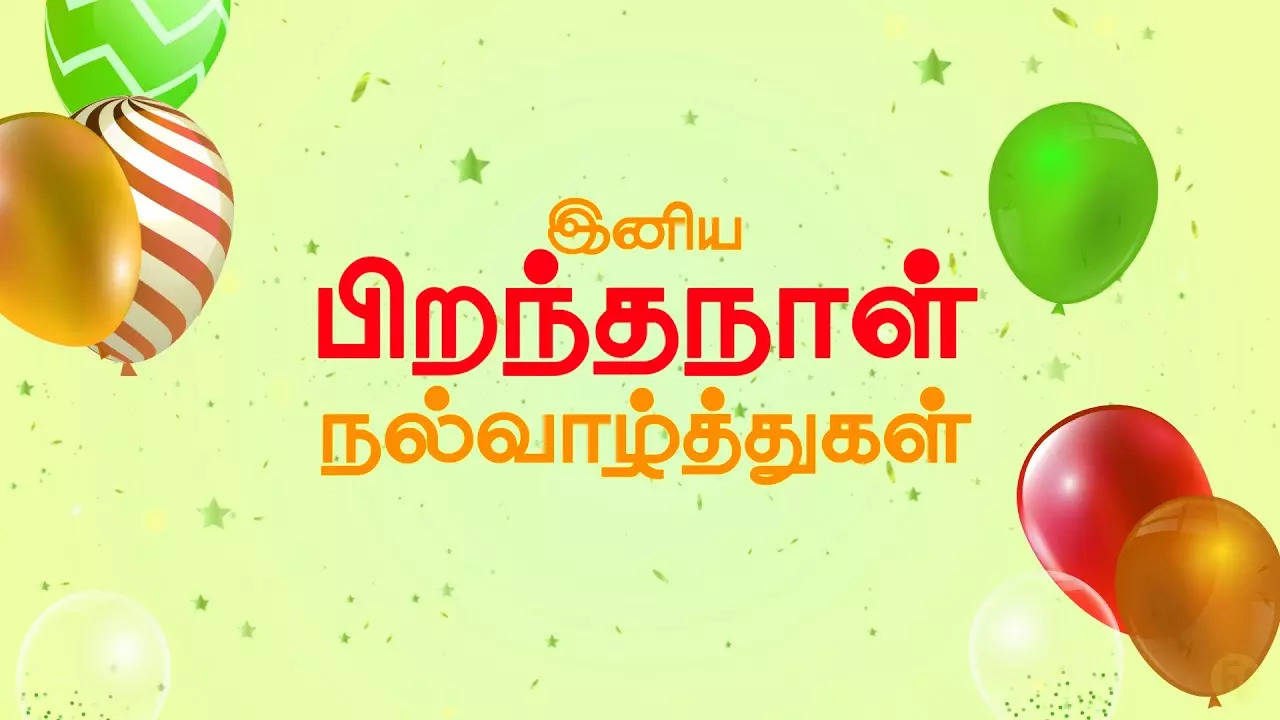 இன்று பிறந்த நாள் கொண்டாடும் உனக்கு எனது அழகிய பிறந்த நாள் வாழ்த்துக்கள் 