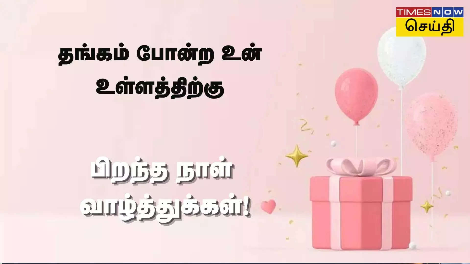 தங்கம் போன்ற உன் உள்ளத்திற்கு இனிமையான பிறந்த நாள் வாழ்த்துக்கள் 