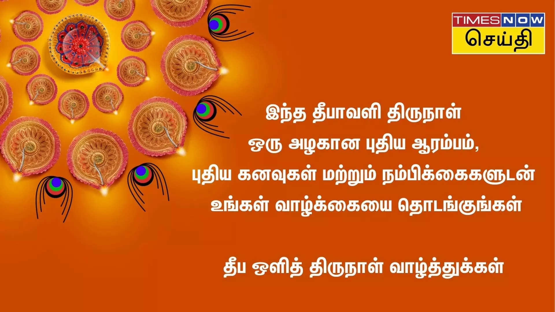 இந்த தீபாவளி திருநாள்  ஒரு அழகான புதிய ஆரம்பம்  புதிய கனவுகள் மற்றும் நம்பிக்கைகளுடன் 