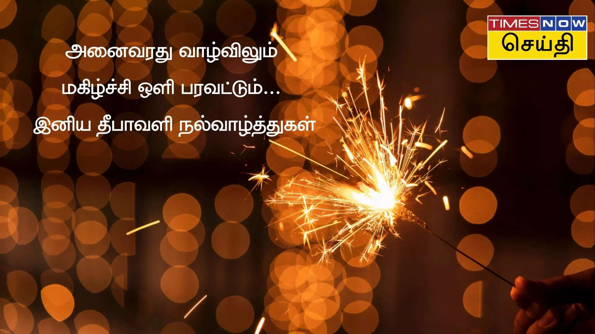 அனைவரது வாழ்விலும்  மகிழ்ச்சி ஒளி பரவட்டும் இனிய தீபாவளி நல்வாழ்த்துகள்