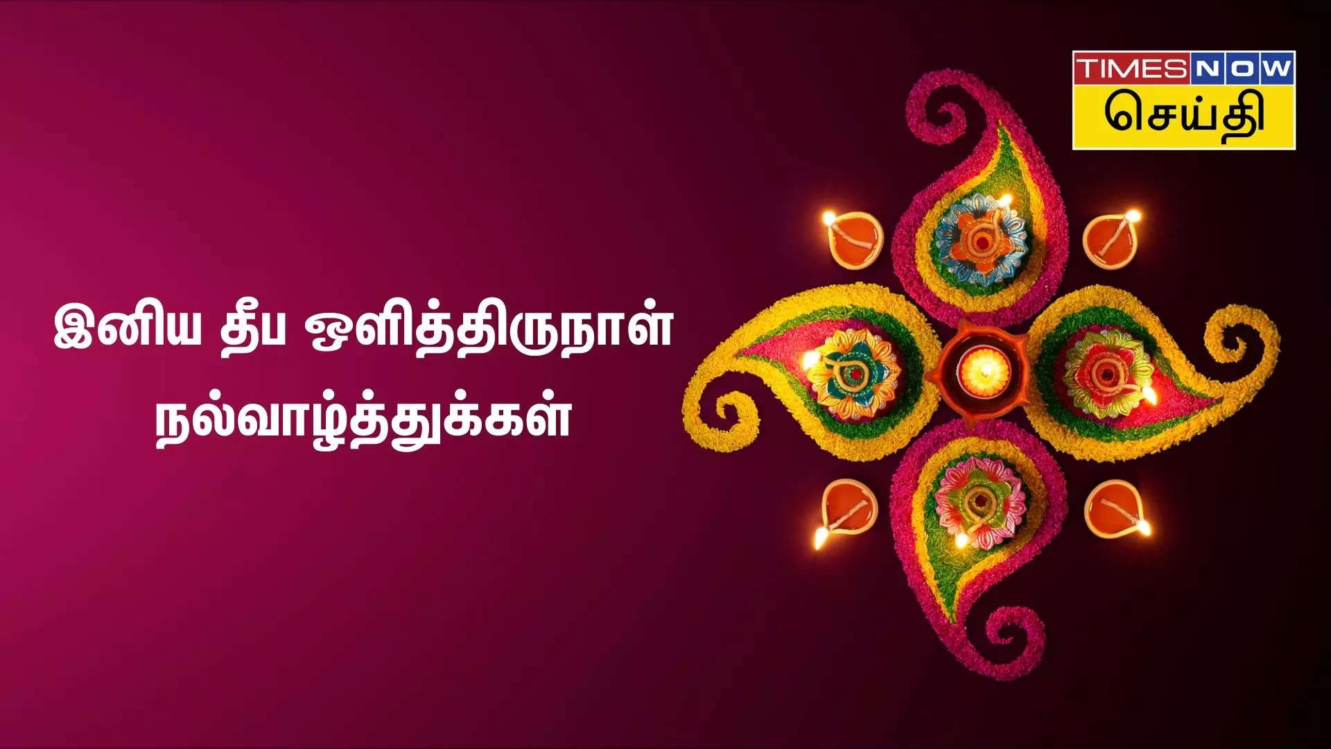 இனிய தீப ஒளித்திருநாள் நல்வாழ்த்துக்கள் 