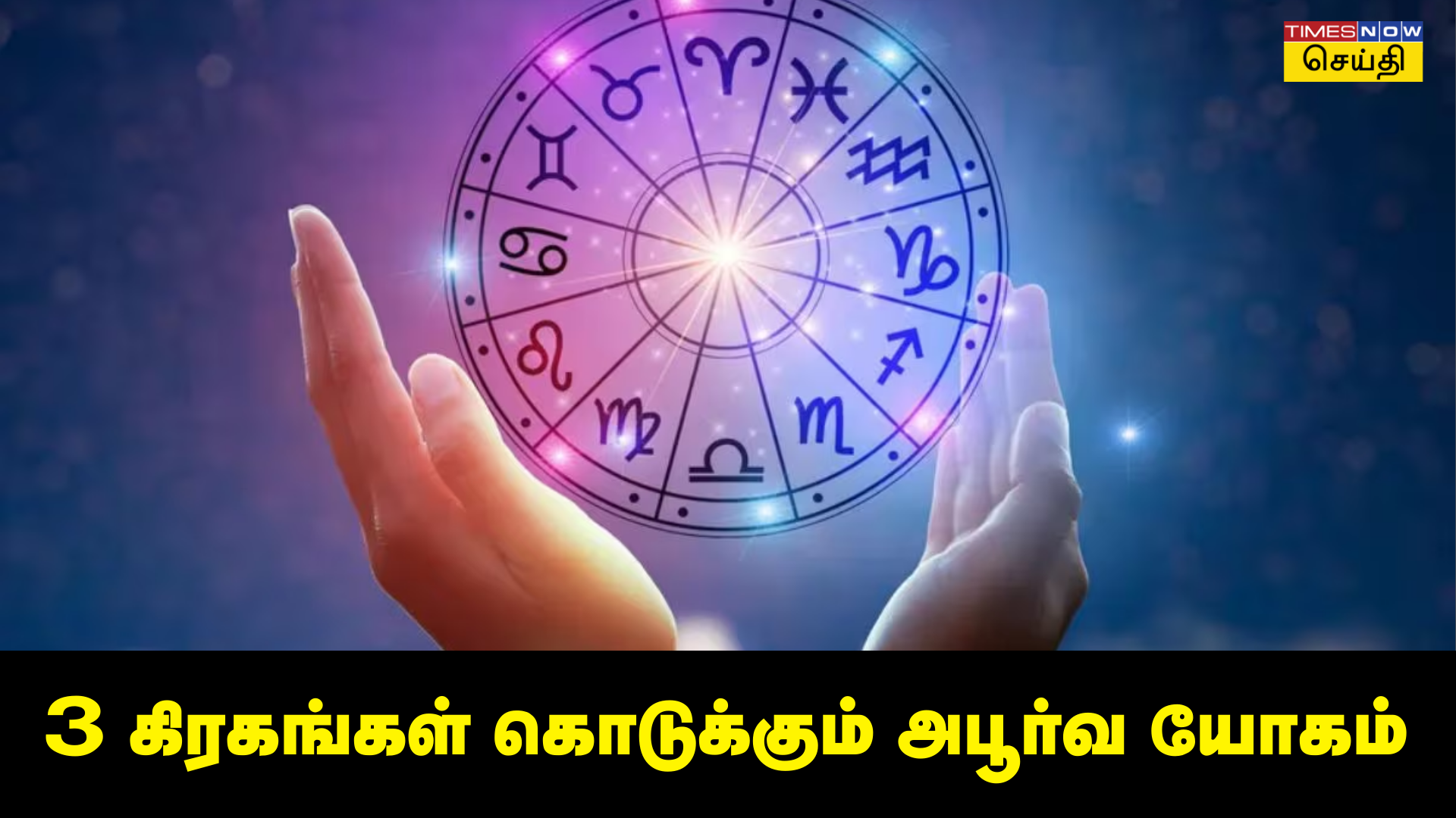 3 கிரகங்களின் அபூர்வ யோகம் இந்த 3 ராசிக்காரர்களுக்கு பம்பர் லாட்டரி