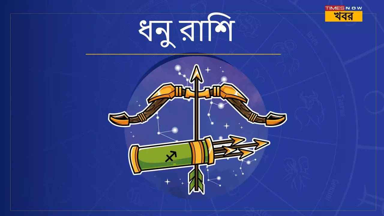 ধনু Sagittarius 