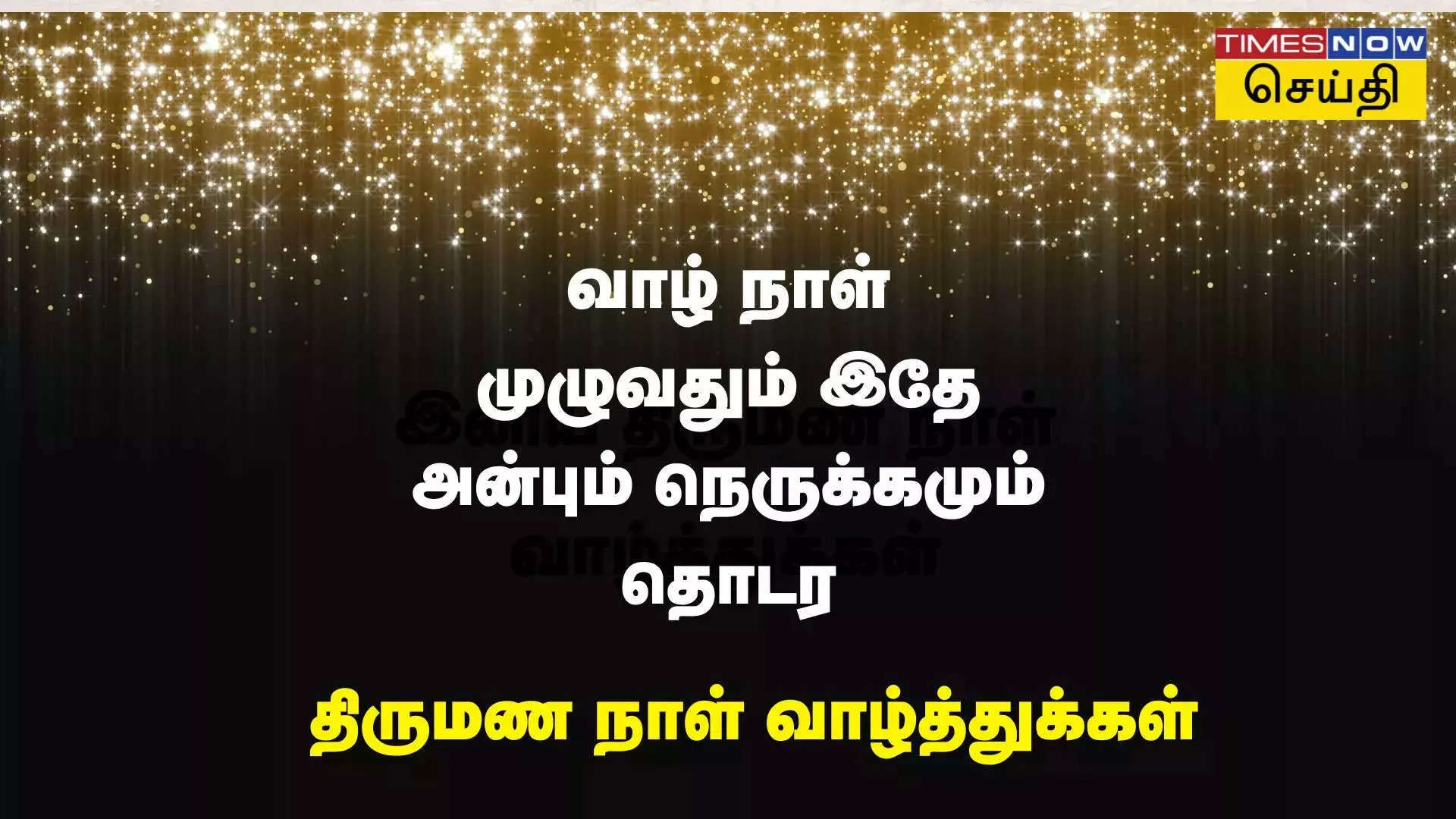 வாழ் நாள் முழுவது இதே அன்பும் நெருக்கமும் தொடர இனிய திருமண நாள் வாழ்த்துக்கள் 