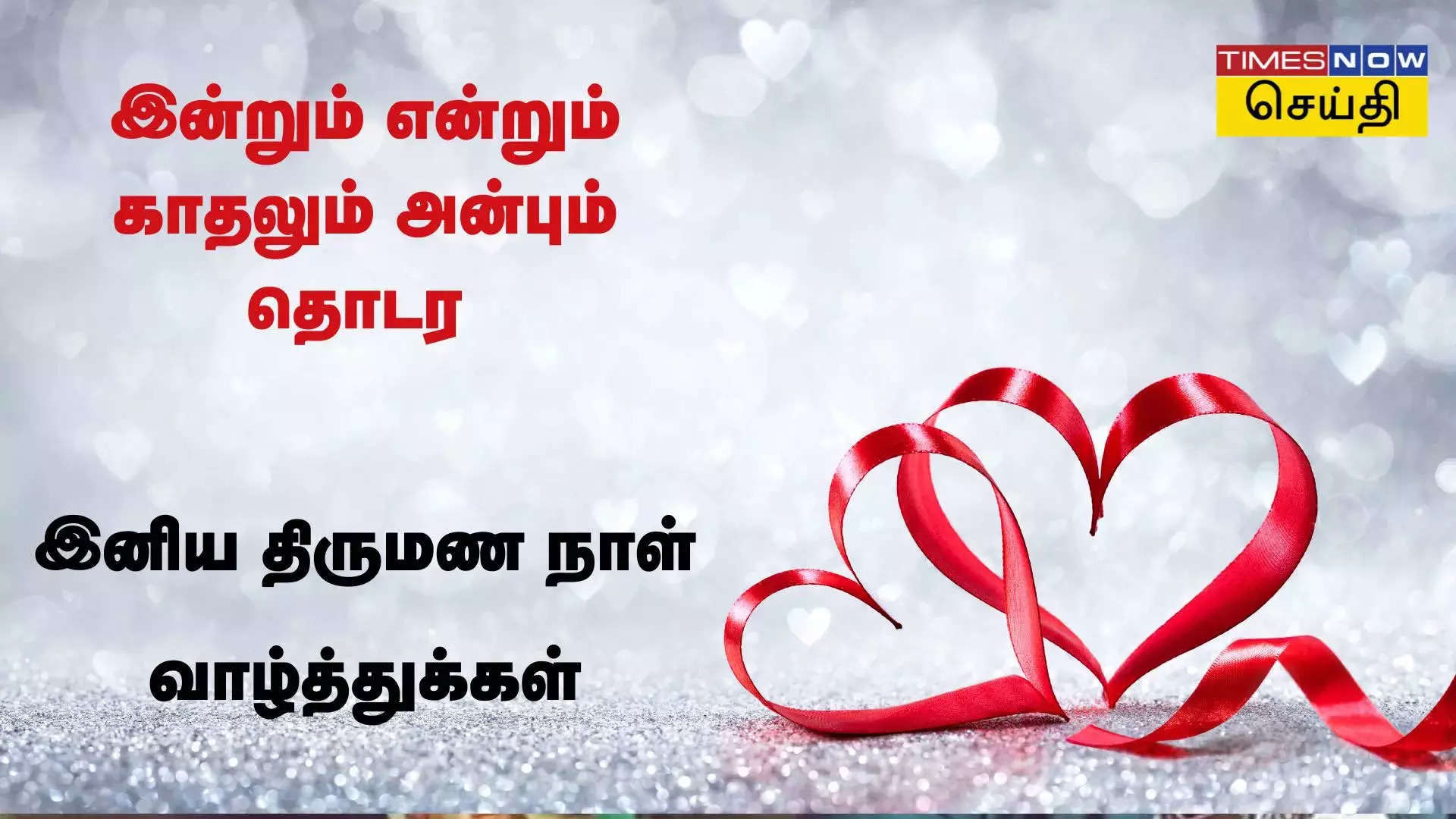 இன்றும் என்றும் காதலும் அன்பும் தொடர திருமண நாள் நல்வாழ்த்துக்கள் 