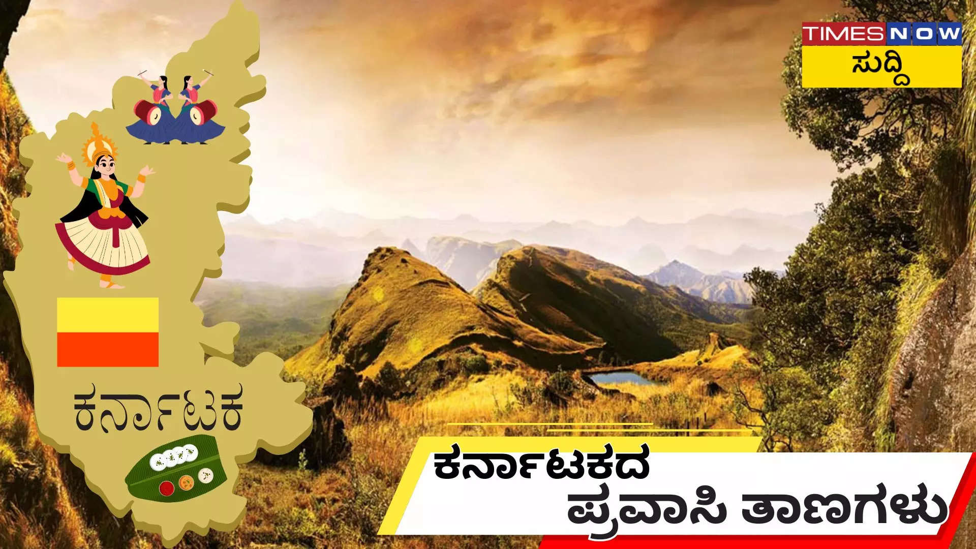 Karnataka Tourist Place ಚಳಿಗಾಲದಲ್ಲಿ ಕರ್ನಾಟಕ ಪ್ರವಾಸ ಕೈಗೊಳ್ಳಬೇಕಾ  ಹಾಗಾದ್ರೆ ಇಲ್ಲಿಗೆ ಭೇಟಿ ನೀಡಿ