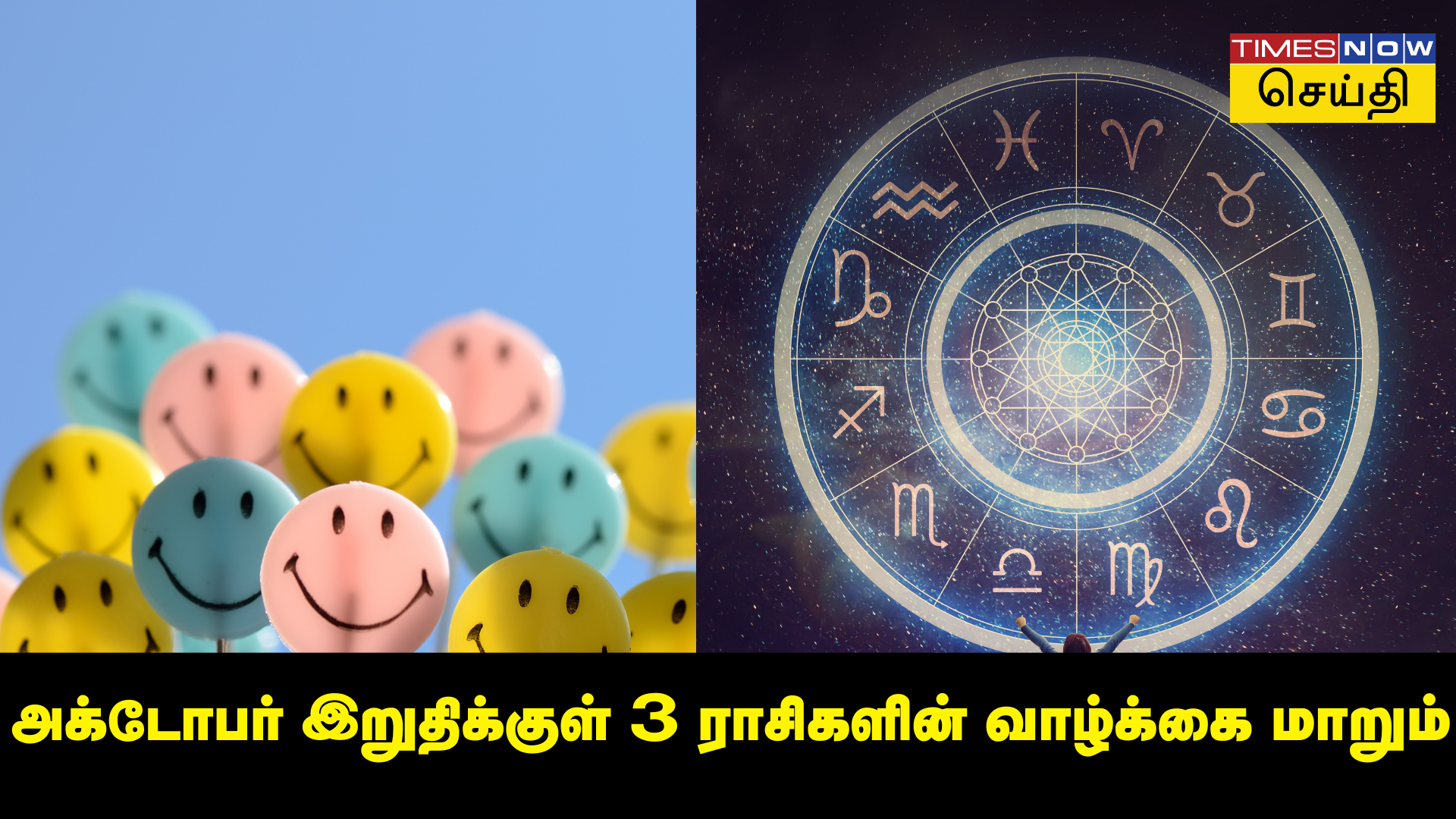 அக்டோபர் மாத இறுதிக்குள் 3 ராசிகளின் வாழ்க்கை மாறும் அதிர்ஷ்டம் வரும்!