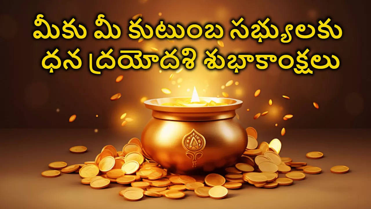 Happy Dhanteras Wishes in Telugu 2024  ధంతేరస్ పండగ సందర్భంగా మీ బంధుమిత్రులకు శుభాకాంక్షలు Photo Greetings ద్వారా ఇలా తెలియజేయండి