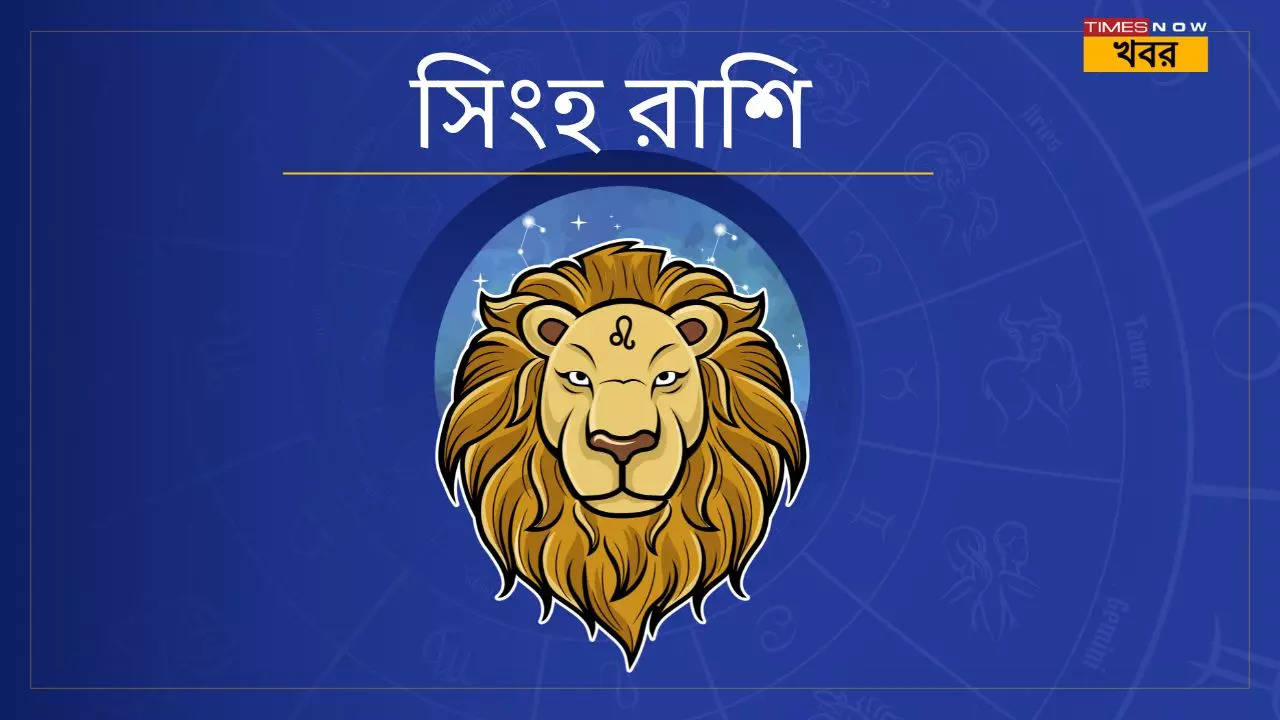 সিংহ রাশি  Leo