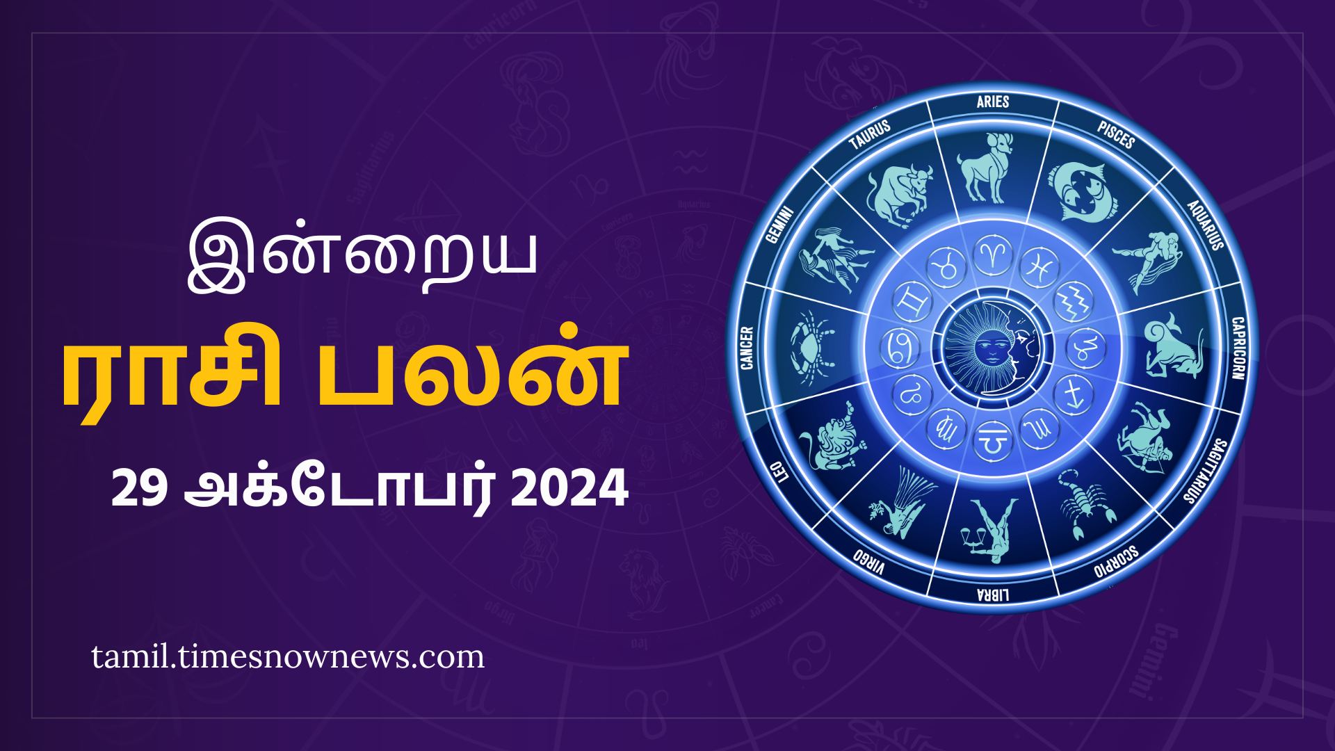 Today Rasi Palan இன்றைய ராசி பலன் அக்டோபர் 29 2024   மேஷம் முதல் மீனம் வரை இன்று எப்படி இருக்கும்