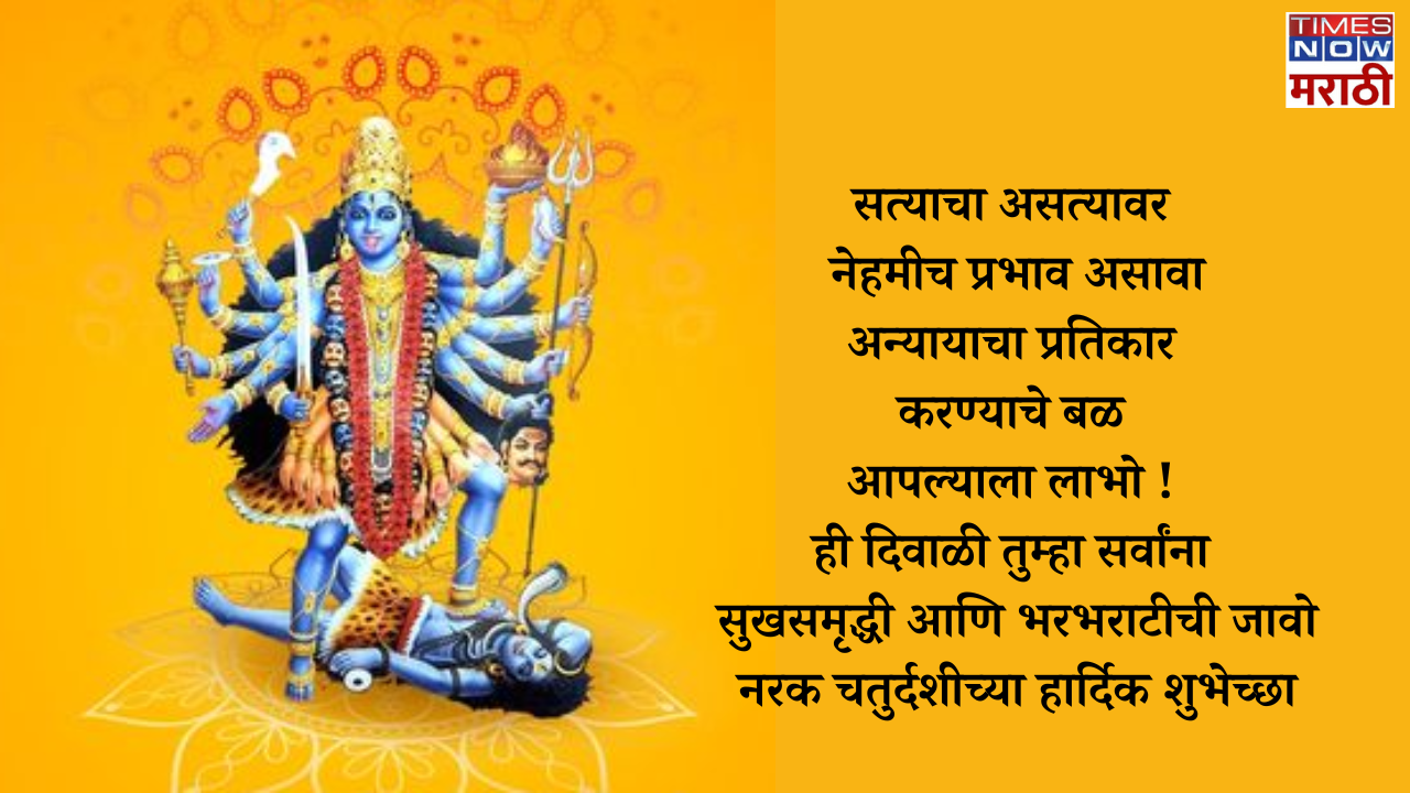 Happy Narak Chaturdashi Wishes in Marathi: नरक चतुर्दशी निमित्त ...