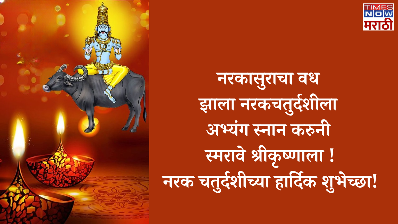 Happy Narak Chaturdashi Wishes in Marathi: नरक चतुर्दशी निमित्त ...