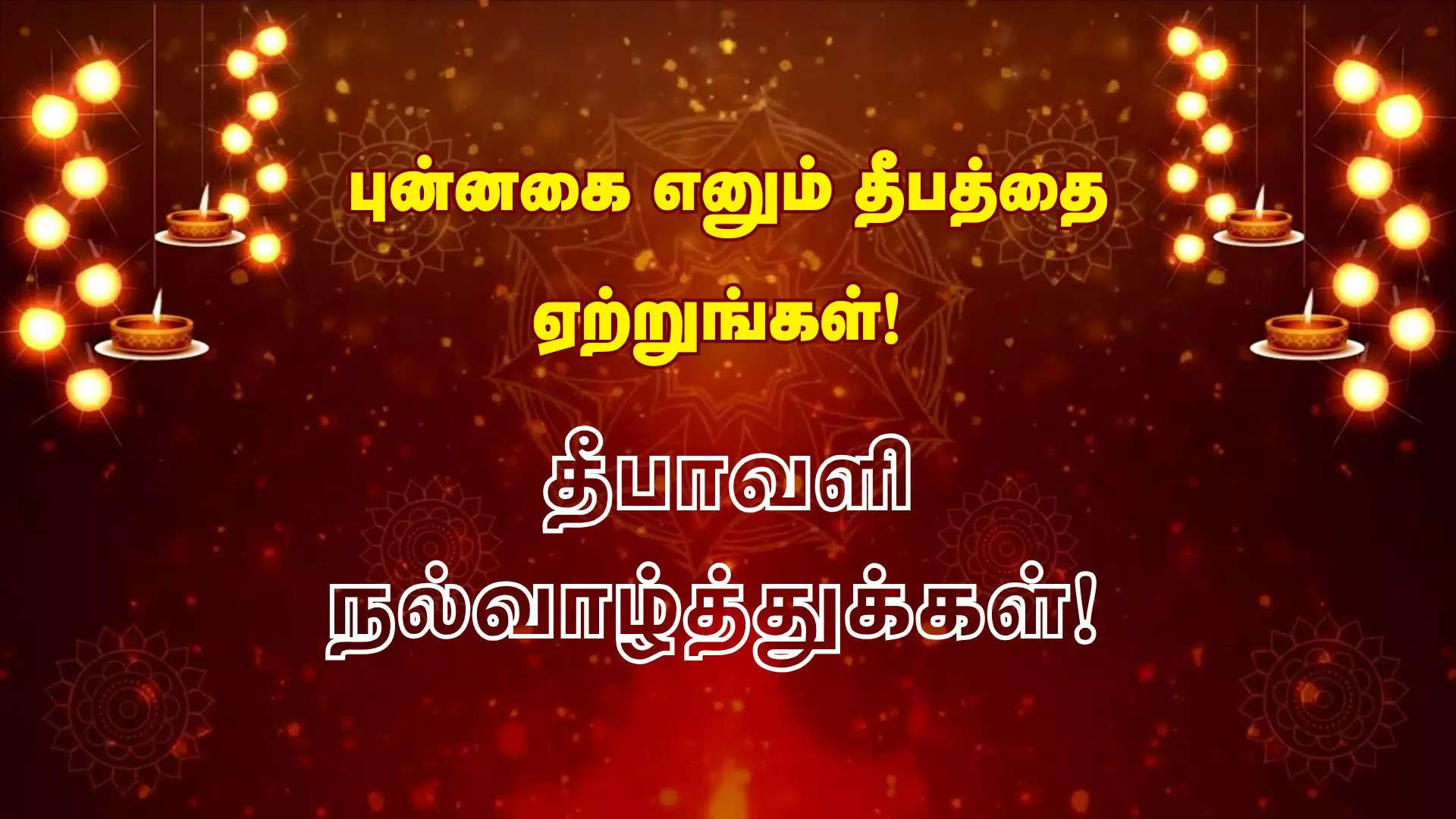 புன்னகை எனும் தீபத்தை ஏற்றுங்கள்  தீபாவளி தின நல்வாழ்த்துக்கள் 