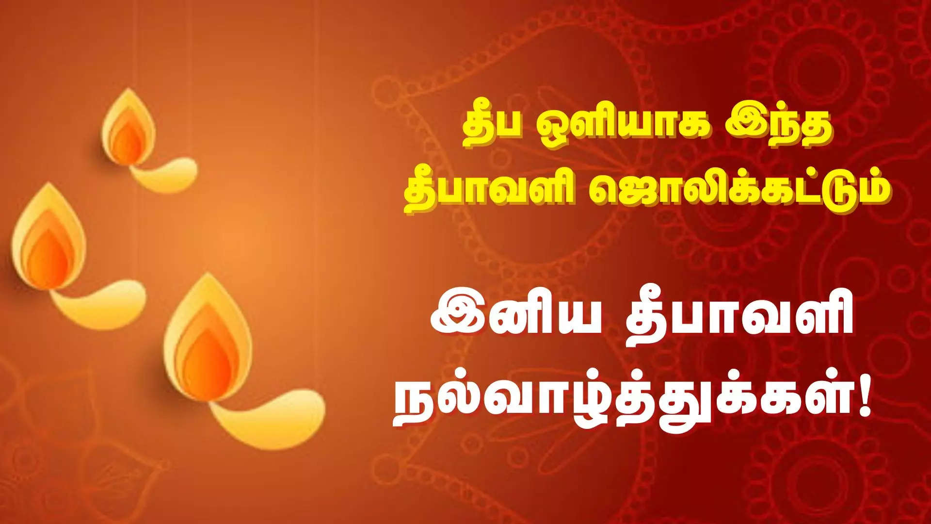 தீப ஒளியாக இந்த தீபாவளி உங்களுக்கு ஜொலிக்கட்டும் இனிய தீபாவளி வாழ்த்துக்கள் 