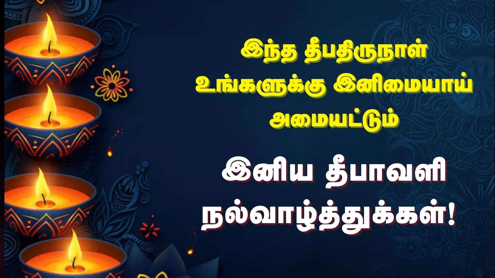 இந்த தீபதிருநாள் உங்களுக்கு இனிமையாய் அமையட்டும் இனிய தீபாவளி வாழ்த்துக்கள் 2024