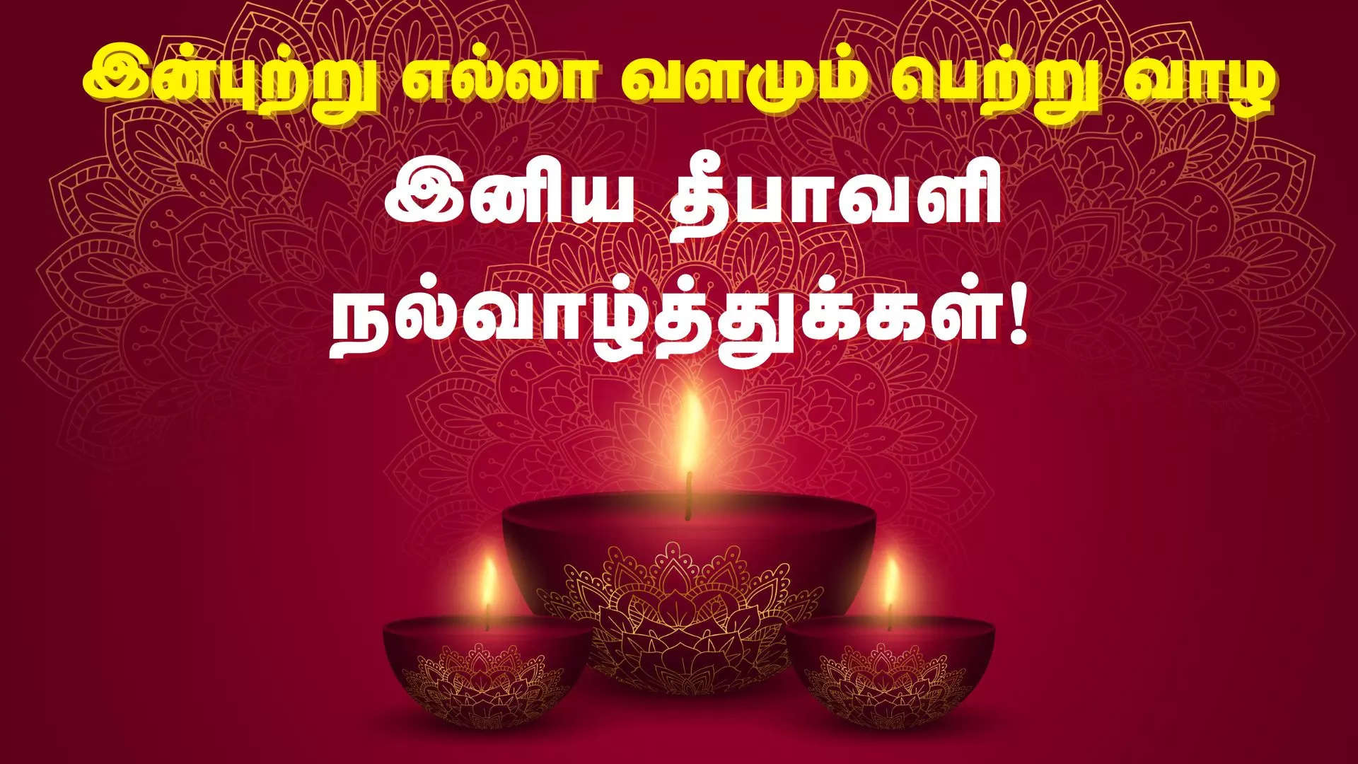 இன்புற்று எல்லா வளமும் பெற்று வாழ அனைவருக்கும் தீபாவளி பண்டிகை நல்வாழ்த்துக்கள் 