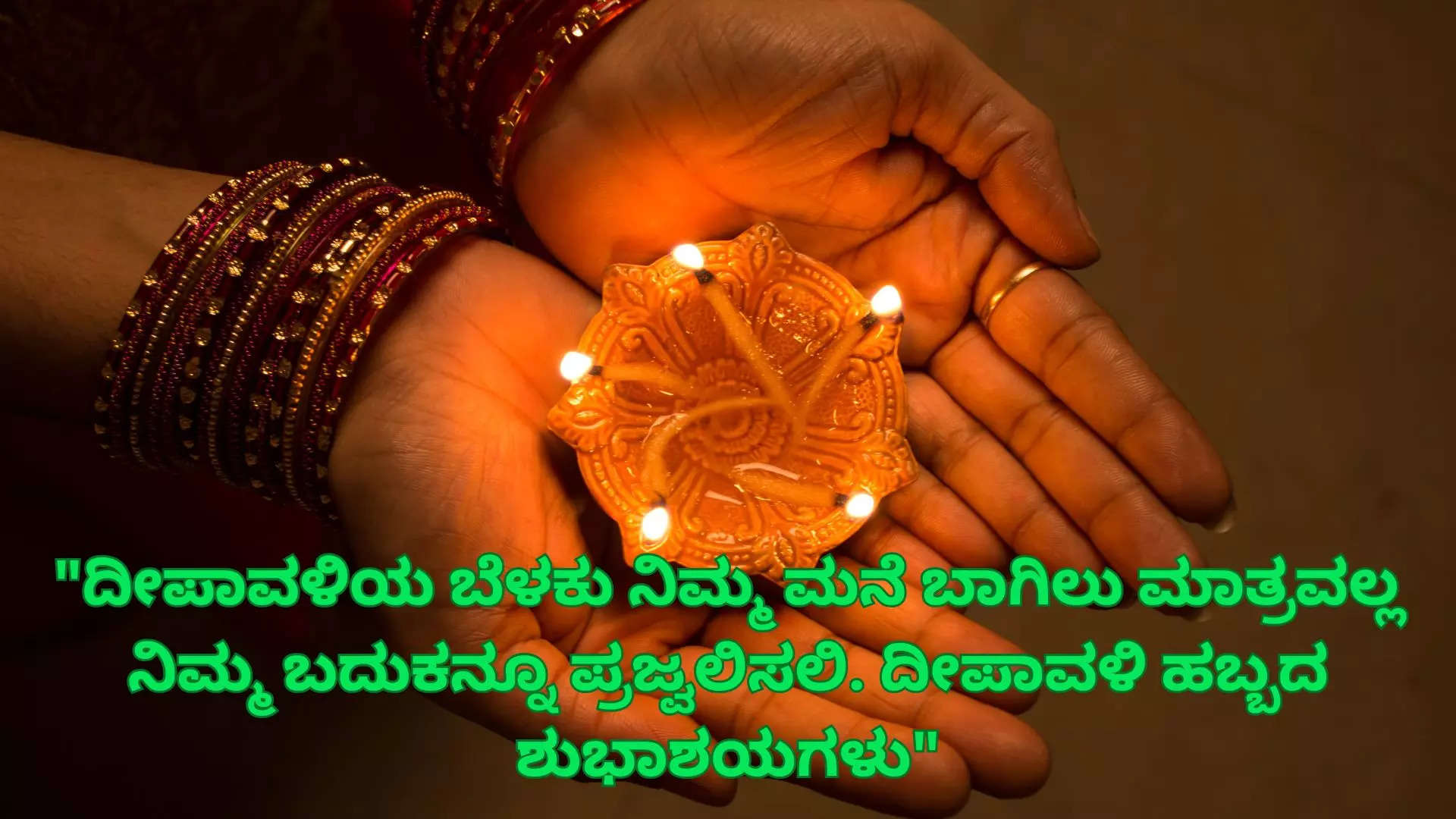 Happy Deepavali Wishes Images in Kannada ದೀಪಾವಳಿ ಹಬ್ಬಕ್ಕೆ  ನಿಮ್ಮ ಸ್ನೇಹಿತರು ಕುಟುಂಬದವರಿಗೆ ವಾಟ್ಸ್ ಆಪ್ ಫೇಸ್ ಬುಕ್ ನಲ್ಲಿ  ಶುಭ ಕೋರಲು ಸುಂದರ ಕೋಟ್ಸ್ 