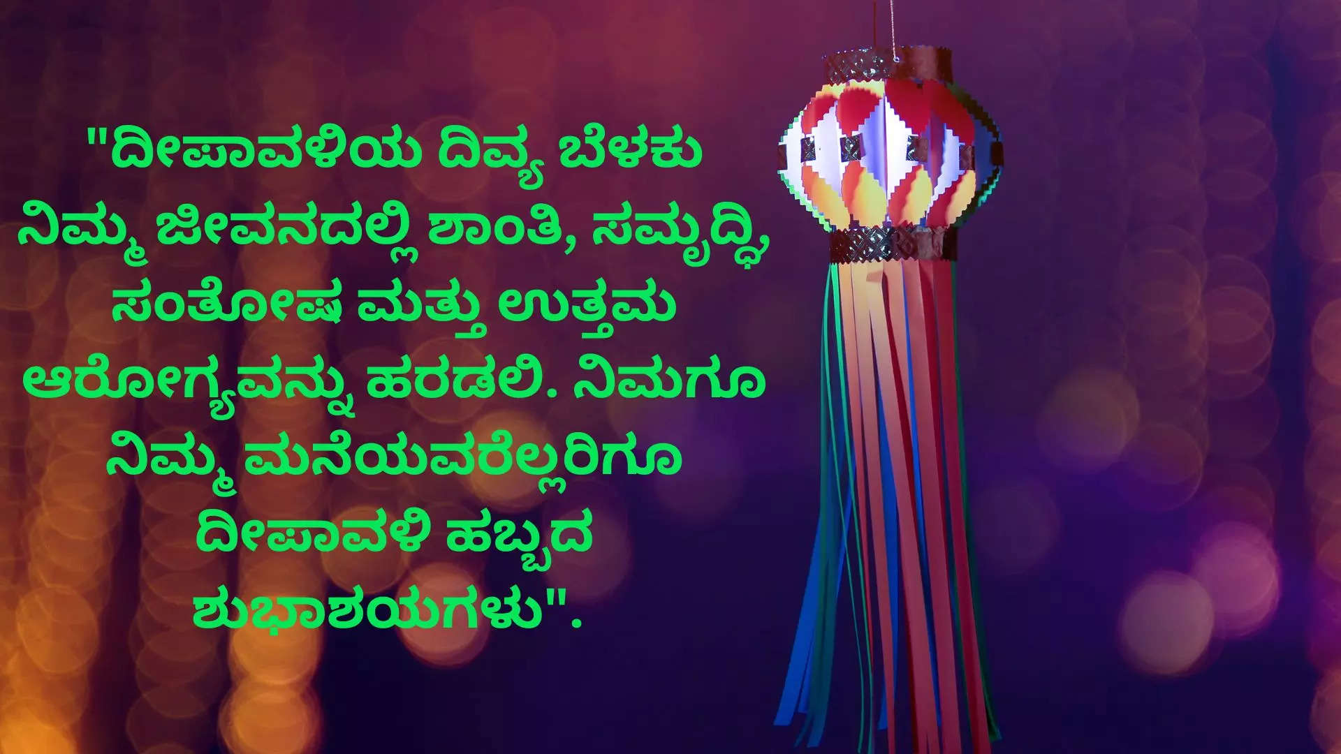 Happy Deepavali Wishes Images in Kannada ದೀಪಾವಳಿ ಹಬ್ಬಕ್ಕೆ  ನಿಮ್ಮ ಸ್ನೇಹಿತರು ಕುಟುಂಬದವರಿಗೆ ವಾಟ್ಸ್ ಆಪ್ ಫೇಸ್ ಬುಕ್ ನಲ್ಲಿ  ಶುಭ ಕೋರಲು ಸುಂದರ ಕೋಟ್ಸ್ 