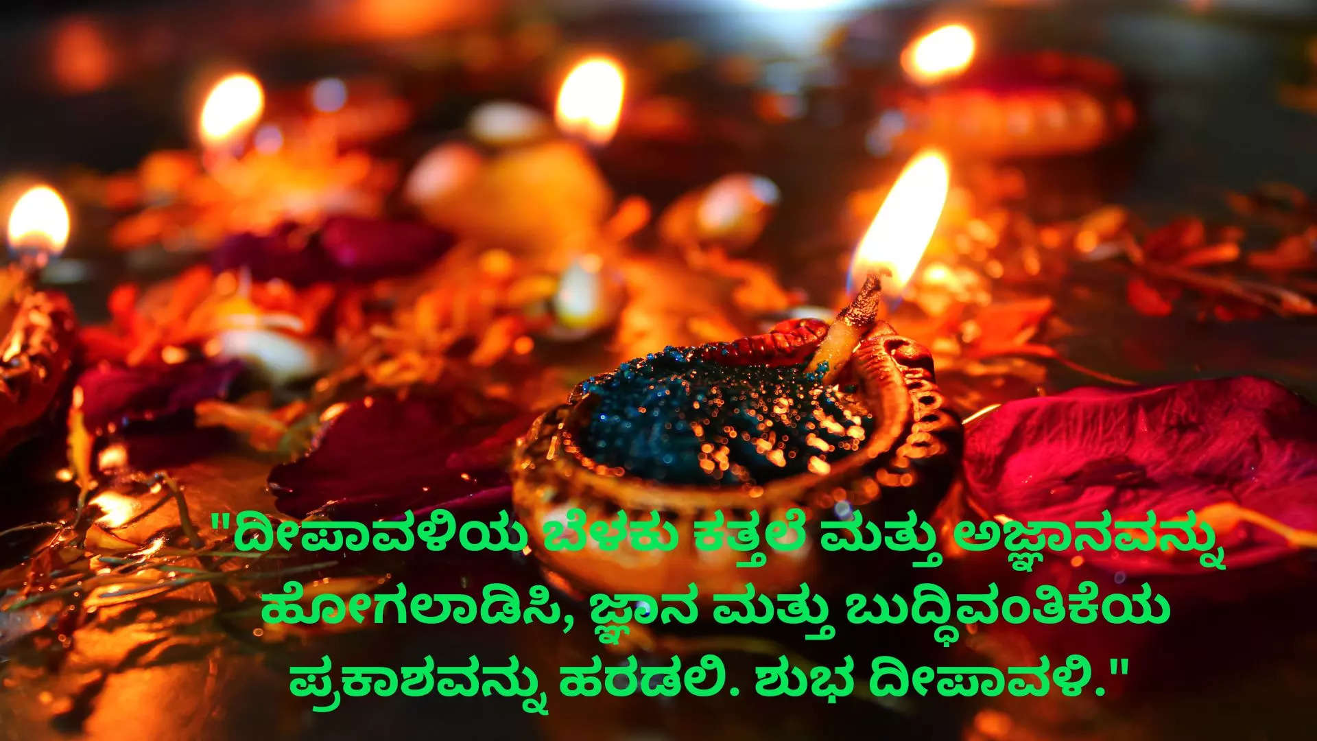 Happy Deepavali Wishes Images in Kannada ದೀಪಾವಳಿ ಹಬ್ಬಕ್ಕೆ  ನಿಮ್ಮ ಸ್ನೇಹಿತರು ಕುಟುಂಬದವರಿಗೆ ವಾಟ್ಸ್ ಆಪ್ ಫೇಸ್ ಬುಕ್ ನಲ್ಲಿ  ಶುಭ ಕೋರಲು ಸುಂದರ ಕೋಟ್ಸ್ 