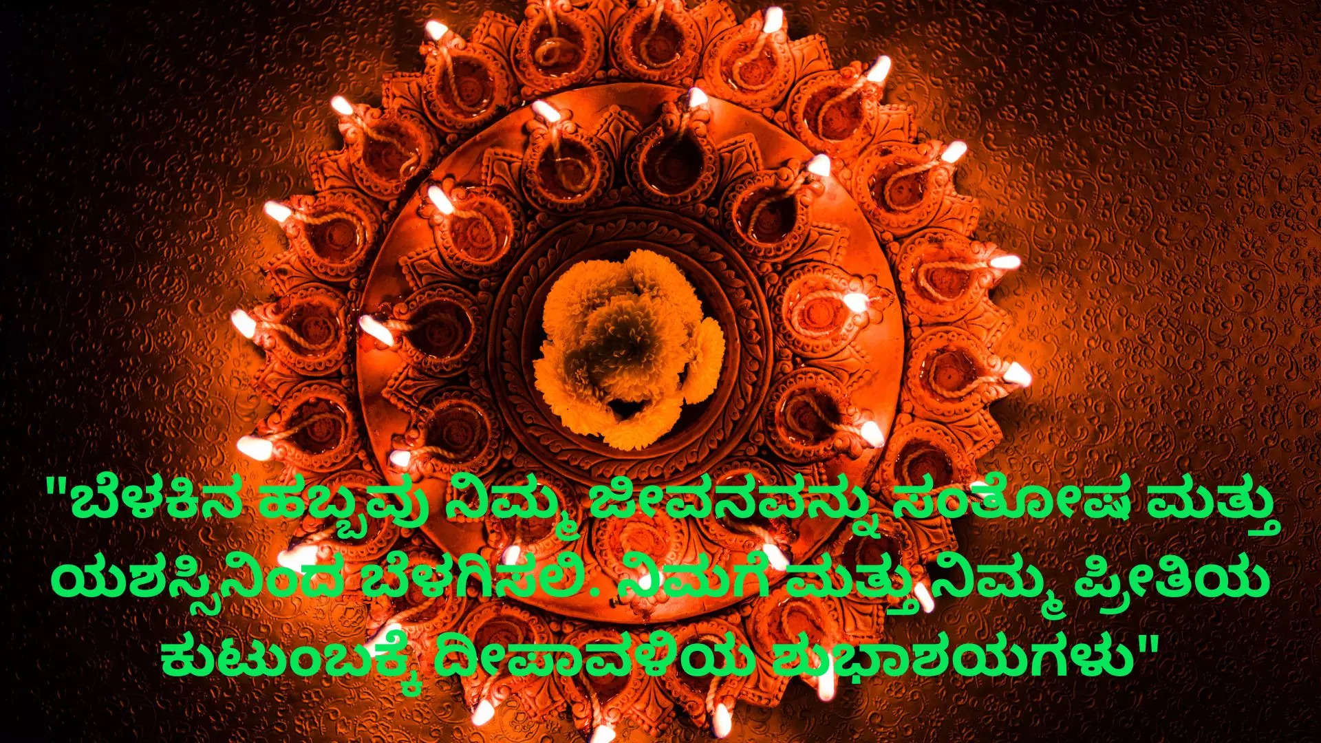 Happy Deepavali Wishes Images in Kannada ದೀಪಾವಳಿ ಹಬ್ಬಕ್ಕೆ  ನಿಮ್ಮ ಸ್ನೇಹಿತರು ಕುಟುಂಬದವರಿಗೆ ವಾಟ್ಸ್ ಆಪ್ ಫೇಸ್ ಬುಕ್ ನಲ್ಲಿ  ಶುಭ ಕೋರಲು ಸುಂದರ ಕೋಟ್ಸ್ 