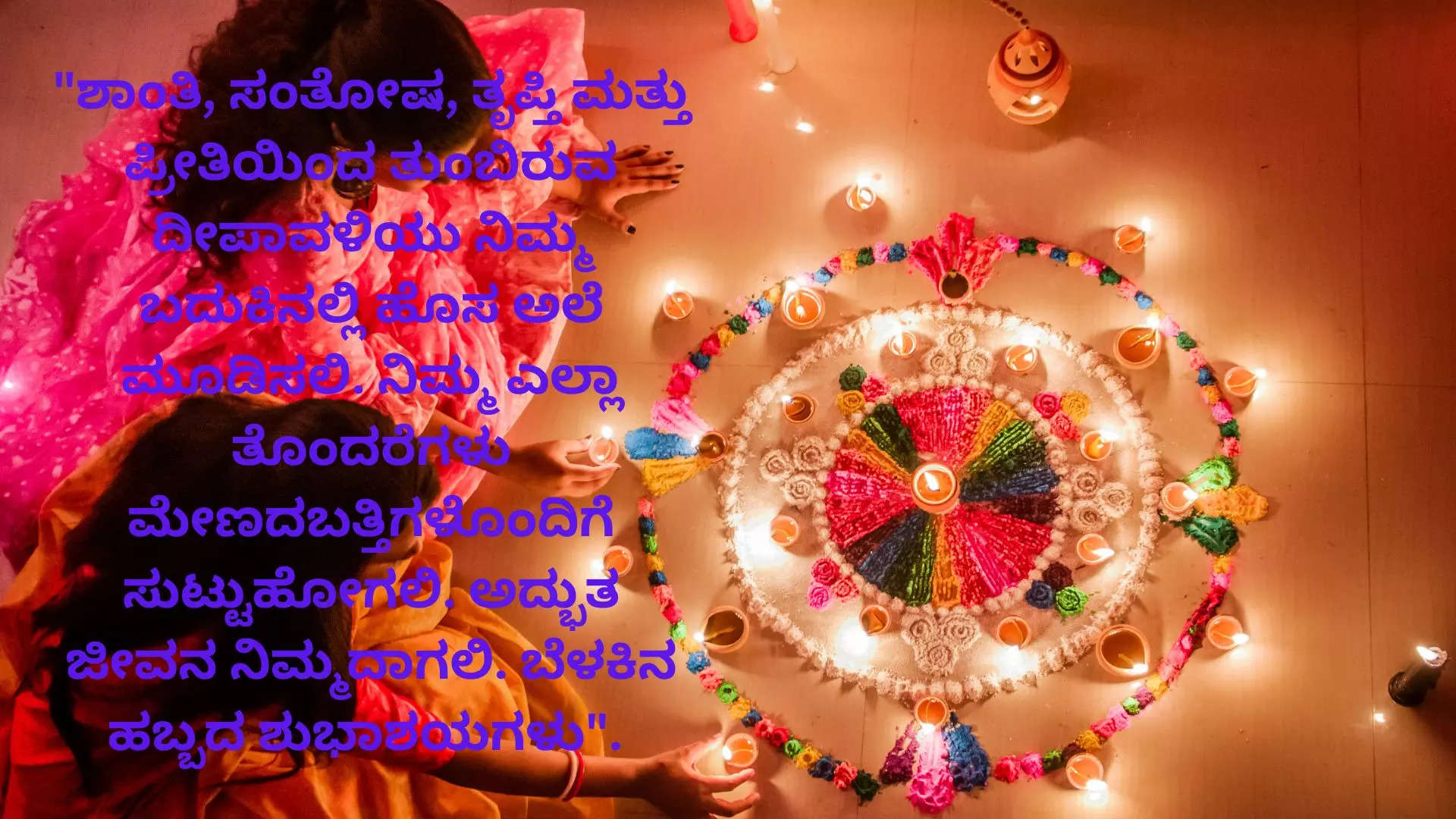 Happy Deepavali Wishes Images in Kannada ದೀಪಾವಳಿ ಹಬ್ಬಕ್ಕೆ  ನಿಮ್ಮ ಸ್ನೇಹಿತರು ಕುಟುಂಬದವರಿಗೆ ವಾಟ್ಸ್ ಆಪ್ ಫೇಸ್ ಬುಕ್ ನಲ್ಲಿ  ಶುಭ ಕೋರಲು ಸುಂದರ ಕೋಟ್ಸ್ 