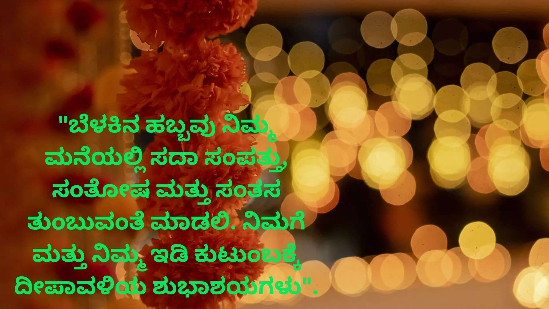 Happy Deepavali Wishes Images in Kannada ದೀಪಾವಳಿ ಹಬ್ಬಕ್ಕೆ  ನಿಮ್ಮ ಸ್ನೇಹಿತರು ಕುಟುಂಬದವರಿಗೆ ವಾಟ್ಸ್ ಆಪ್ ಫೇಸ್ ಬುಕ್ ನಲ್ಲಿ  ಶುಭ ಕೋರಲು ಸುಂದರ ಕೋಟ್ಸ್ 