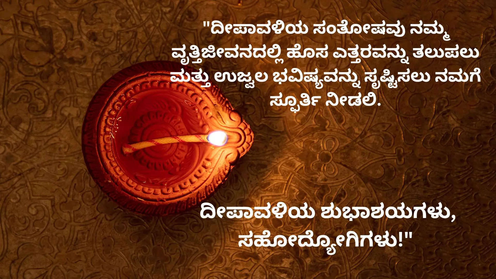 Happy Deepavali Wishes Images in Kannada ದೀಪಾವಳಿ ಹಬ್ಬಕ್ಕೆ  ನಿಮ್ಮ ಸ್ನೇಹಿತರು ಕುಟುಂಬದವರಿಗೆ ವಾಟ್ಸ್ ಆಪ್ ಫೇಸ್ ಬುಕ್ ನಲ್ಲಿ  ಶುಭ ಕೋರಲು ಸುಂದರ ಕೋಟ್ಸ್ 