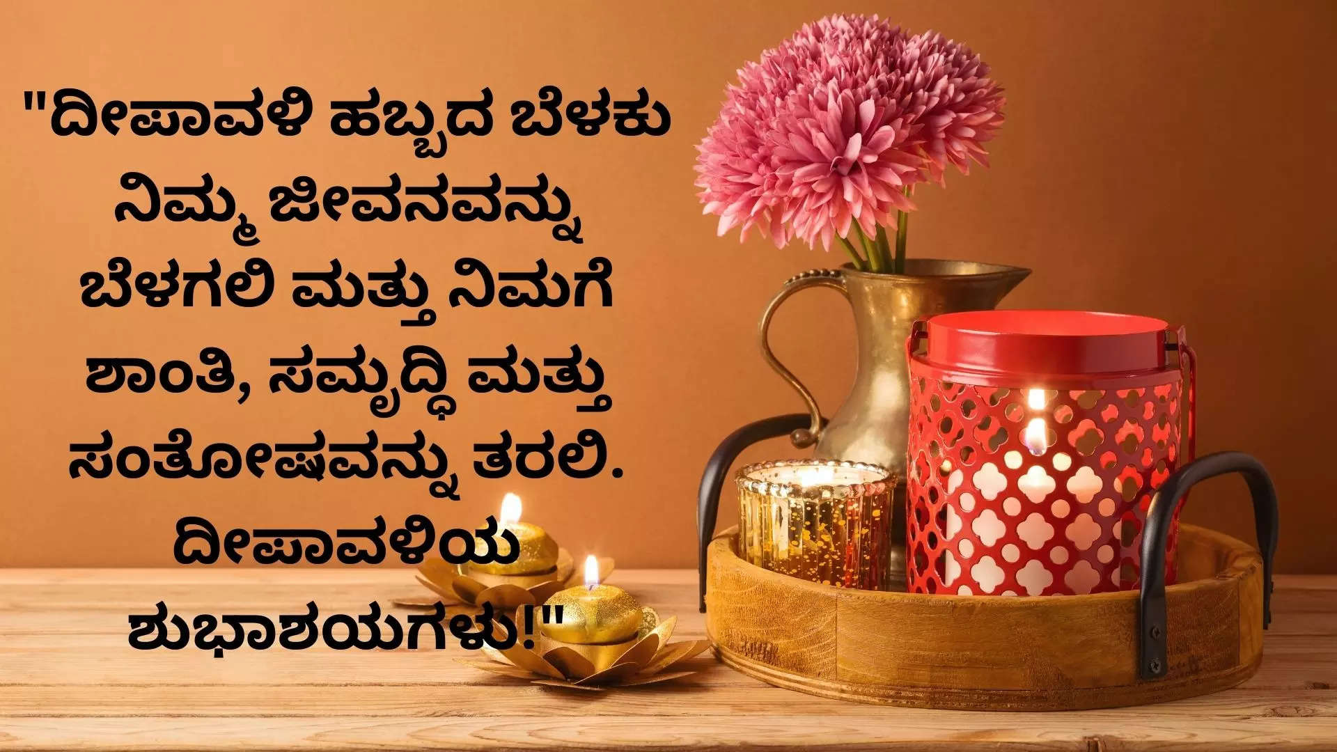 Happy Deepavali Wishes Images in Kannada ದೀಪಾವಳಿ ಹಬ್ಬಕ್ಕೆ  ನಿಮ್ಮ ಸ್ನೇಹಿತರು ಕುಟುಂಬದವರಿಗೆ ವಾಟ್ಸ್ ಆಪ್ ಫೇಸ್ ಬುಕ್ ನಲ್ಲಿ  ಶುಭ ಕೋರಲು ಸುಂದರ ಕೋಟ್ಸ್ 