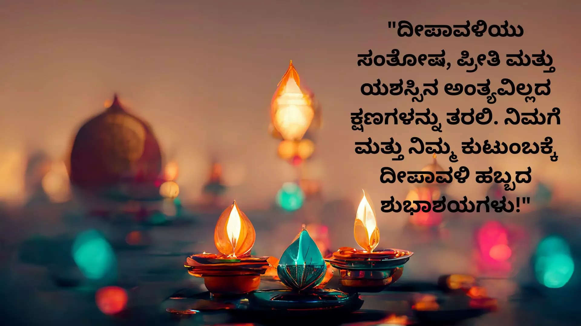 Happy Deepavali Wishes Images in Kannada ದೀಪಾವಳಿ ಹಬ್ಬಕ್ಕೆ  ನಿಮ್ಮ ಸ್ನೇಹಿತರು ಕುಟುಂಬದವರಿಗೆ ವಾಟ್ಸ್ ಆಪ್ ಫೇಸ್ ಬುಕ್ ನಲ್ಲಿ  ಶುಭ ಕೋರಲು ಸುಂದರ ಕೋಟ್ಸ್ 