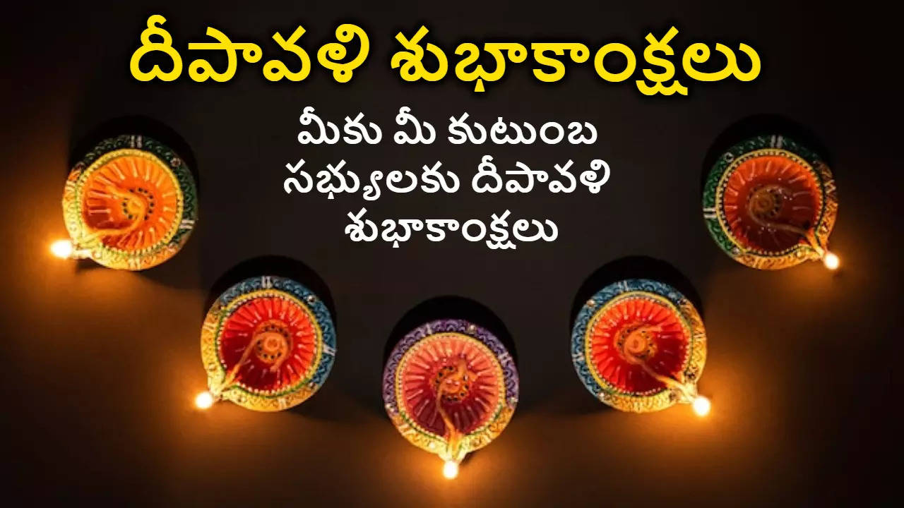 Diwali Wishes In Telugu దీపావళి పర్వదినం సందర్భంగా మీ బంధుమిత్రులకు తెలుగు డిజిటల్ ఫోటో గ్రీటింగ్స్ రూపంలో శుభాకాంక్షలు తెలియజేయండిలా