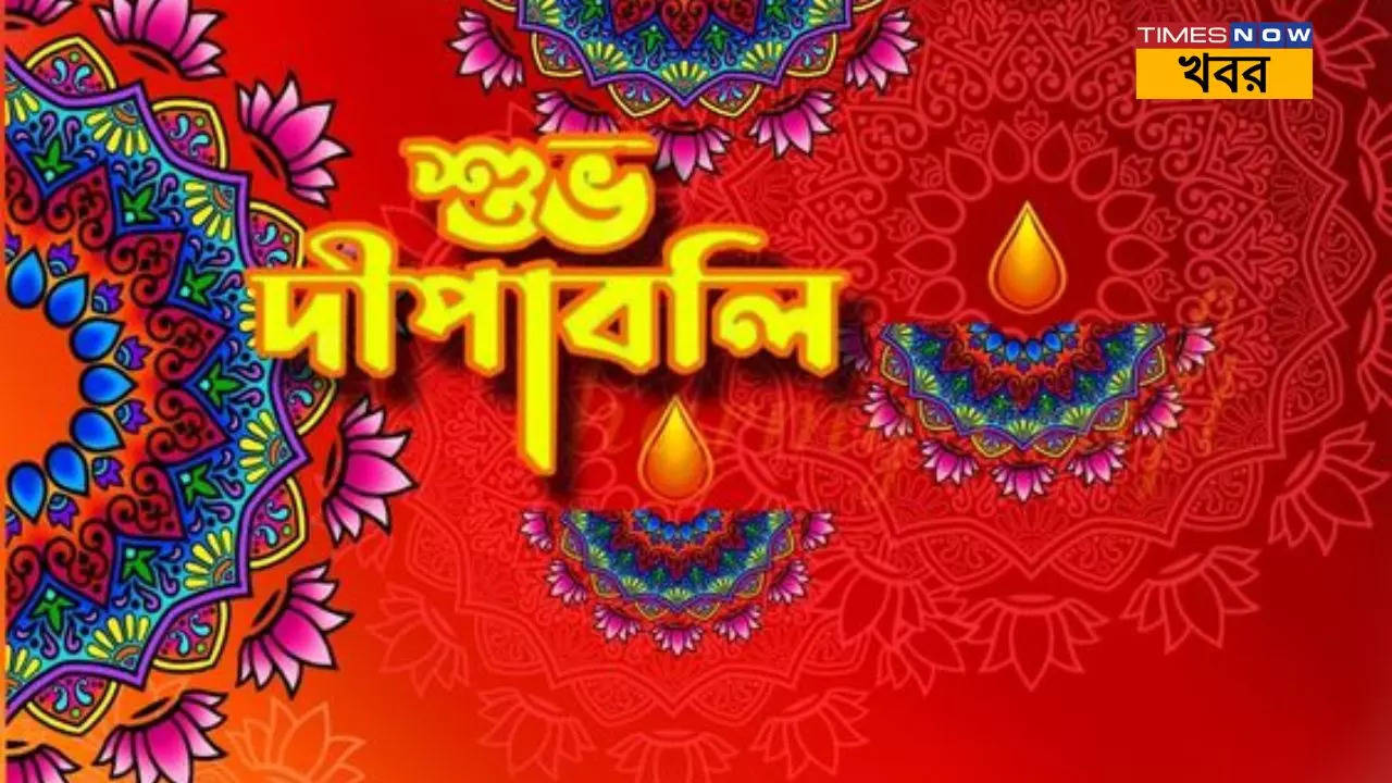 Happy Diwali Wishes Images in Bengali প্রদীপের আলোয় দূর হোক আঁধার পরিবার বন্ধু প্রিয়জনকে পাঠান দীপাবলির শুভেচ্ছাবার্তা