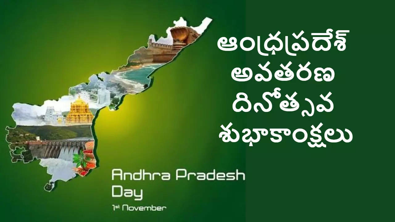 Andhra Pradesh Formation Day Wishes నేడు నవంబర్ 1 ఆంధ్రప్రదేశ్ అవతరణ దినోత్సవం సందర్భంగా మీ బంధు మిత్రులకు శుభాకాంక్షలు తెలియజేయండి