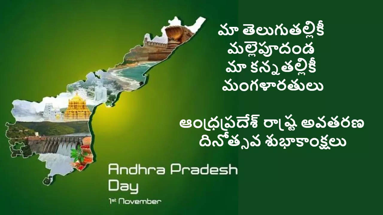 ఆంధ్రప్రదేశ్ రాష్ట్ర అవతరణ దినోత్సవ శుభాకాంక్షలు