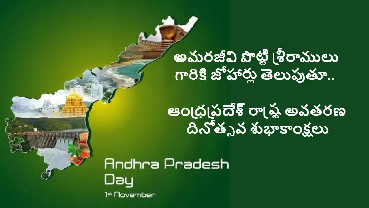 ఆంధ్రప్రదేశ్ రాష్ట్ర అవతరణ దినోత్సవ శుభాకాంక్షలు