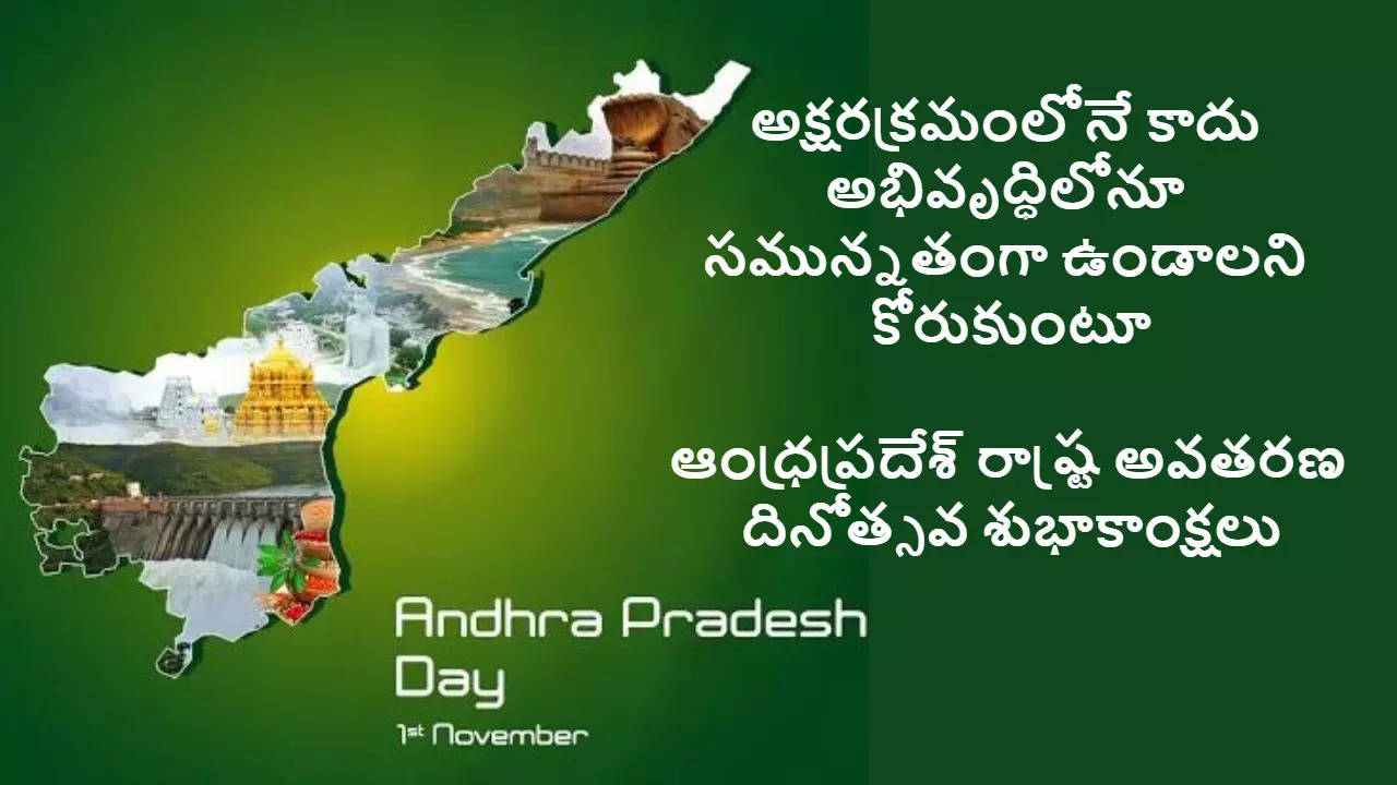 ఆంధ్రప్రదేశ్ రాష్ట్ర అవతరణ దినోత్సవ శుభాకాంక్షలు