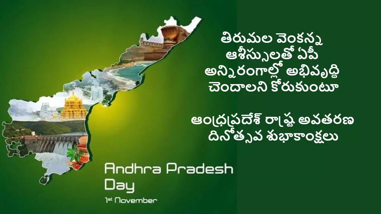 ఆంధ్రప్రదేశ్ రాష్ట్ర అవతరణ దినోత్సవ శుభాకాంక్షలు