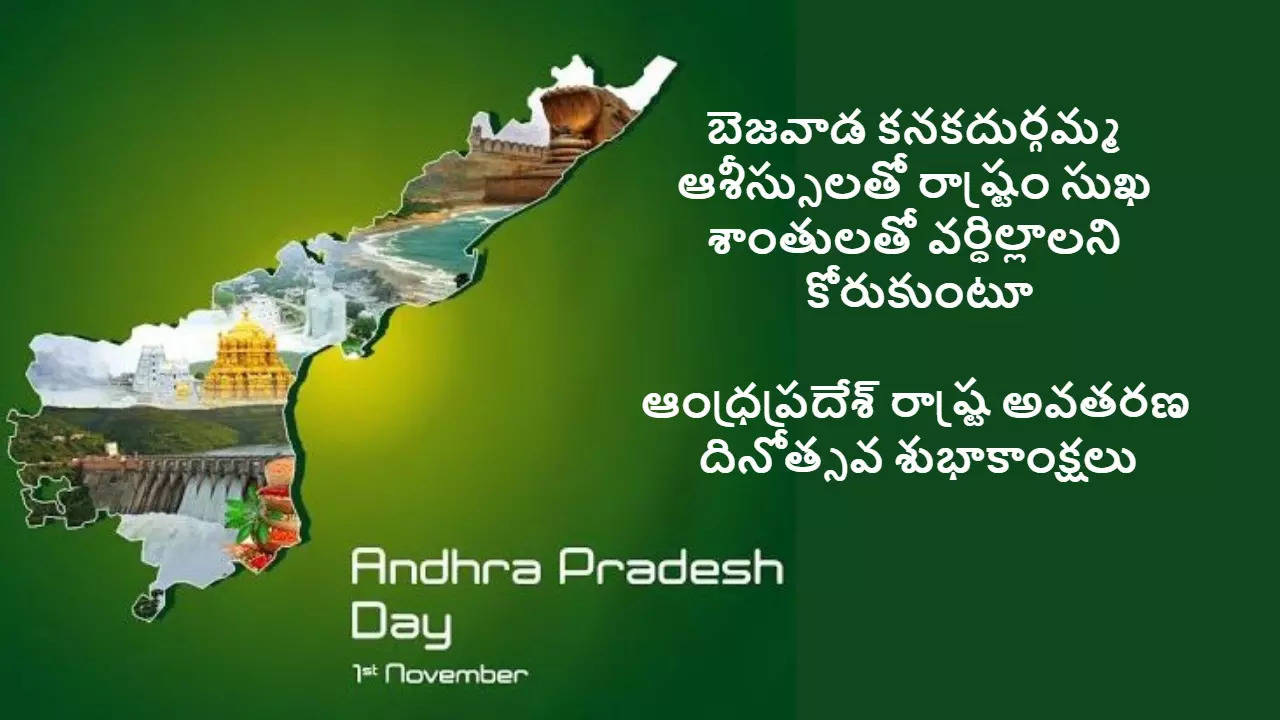 ఆంధ్రప్రదేశ్ రాష్ట్ర అవతరణ దినోత్సవ శుభాకాంక్షలు