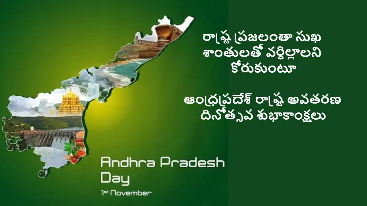 ఆంధ్రప్రదేశ్ రాష్ట్ర అవతరణ దినోత్సవ శుభాకాంక్షలు