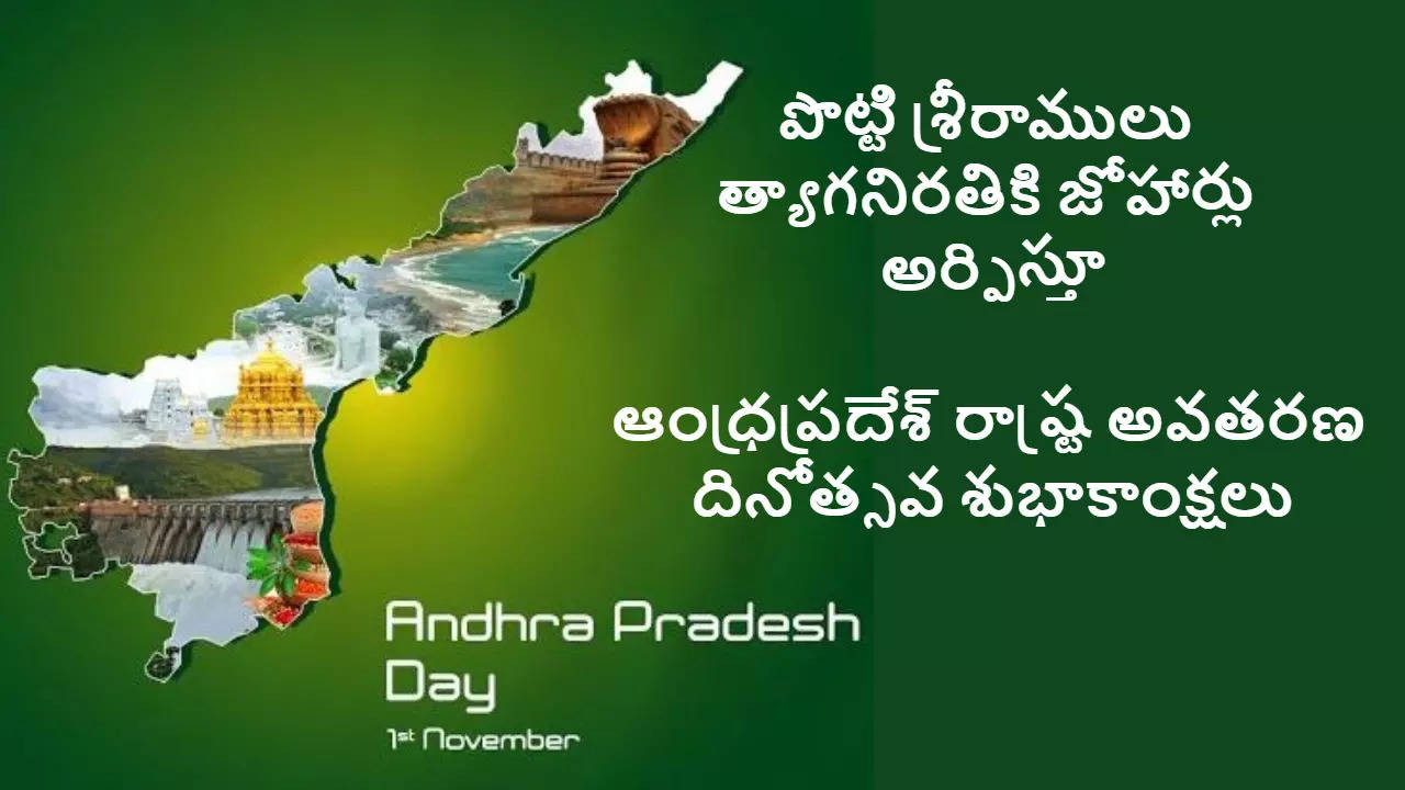 ఆంధ్రప్రదేశ్ రాష్ట్ర అవతరణ దినోత్సవ శుభాకాంక్షలు