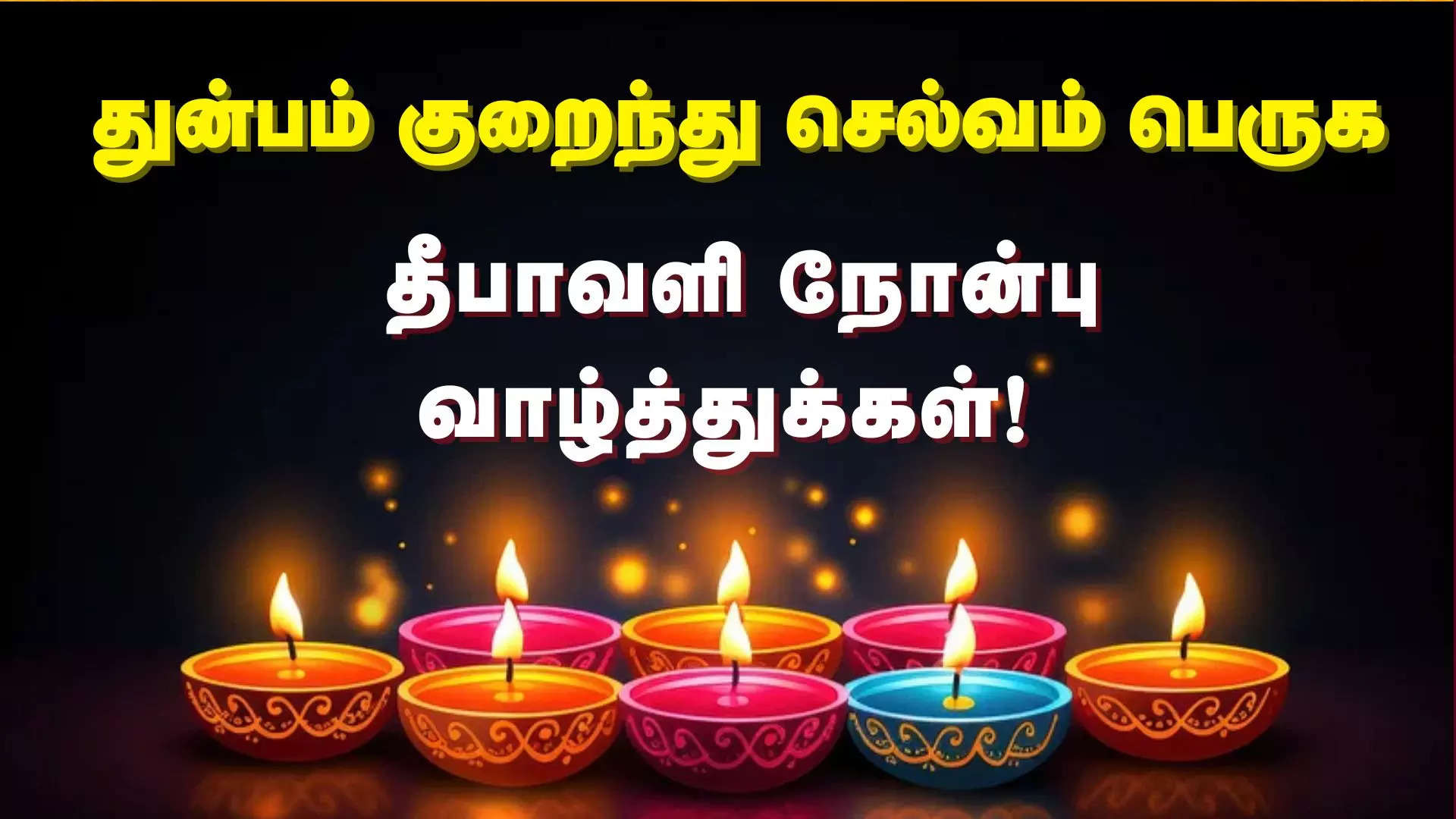 துன்பம் குறைந்து செல்வம் பெருக இனிய தீபாவளி நோன்பு வாழ்த்துக்கள் 