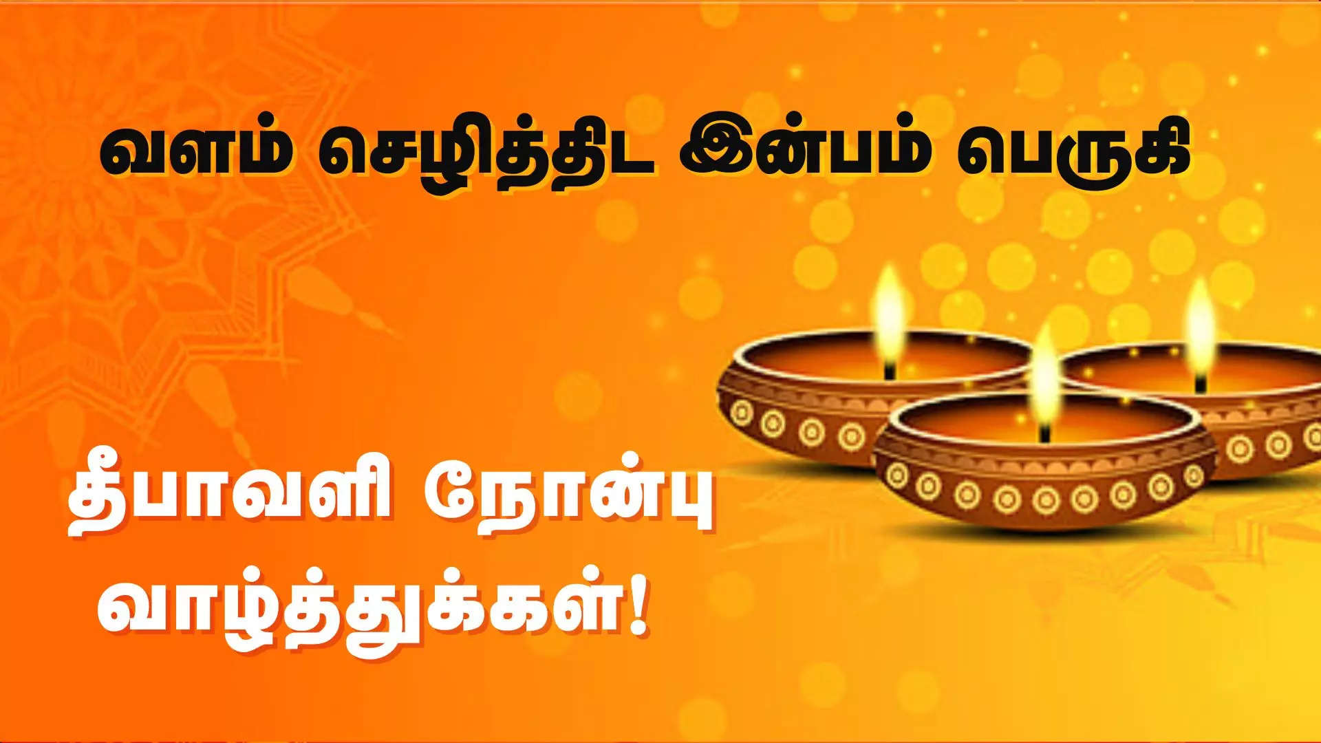 வளம் செழித்திட இன்பம் பெருகிட  இனிய தீபாவளி நோன்பு வாழ்த்துக்கள் 