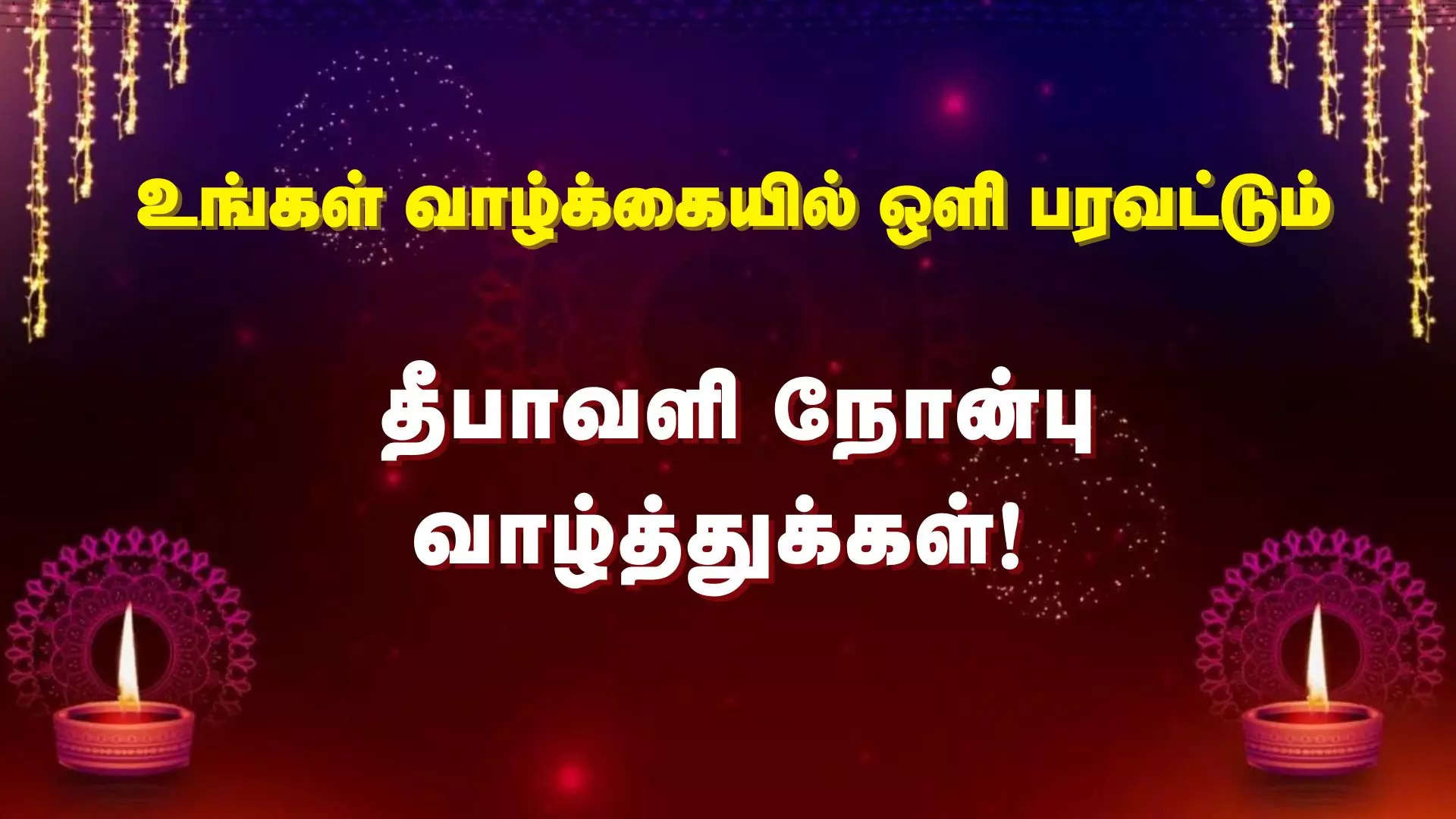 உங்கள் வாழ்க்கை எங்கும் ஒளி பரவ தீபாவளி கெளரி நோன்பு வாழ்த்துக்கள் 