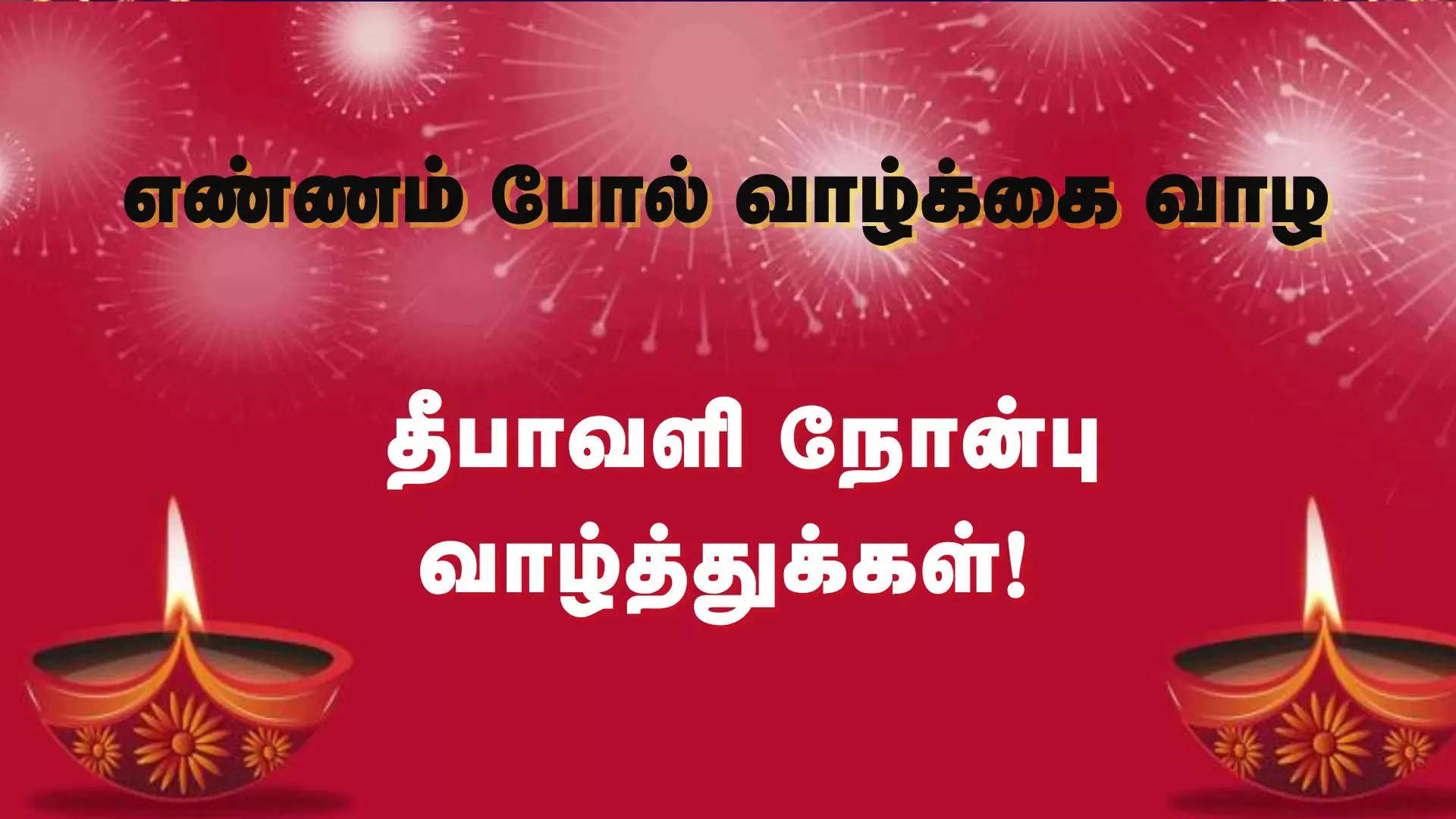 எண்ணம் போல் வாழ்க்கை வாழ அனைவருக்கும் தீபாவளி நோன்பு நல்வாழ்த்துக்கள் 