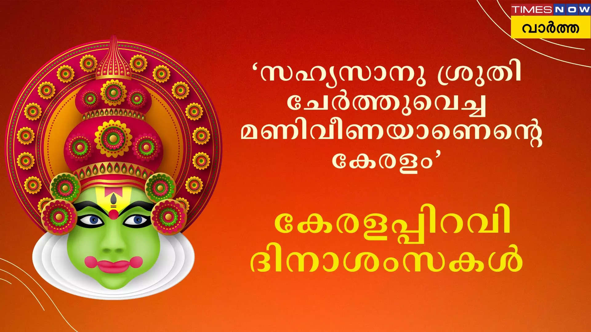 പിറന്നാള് നിറവില് കേരളം